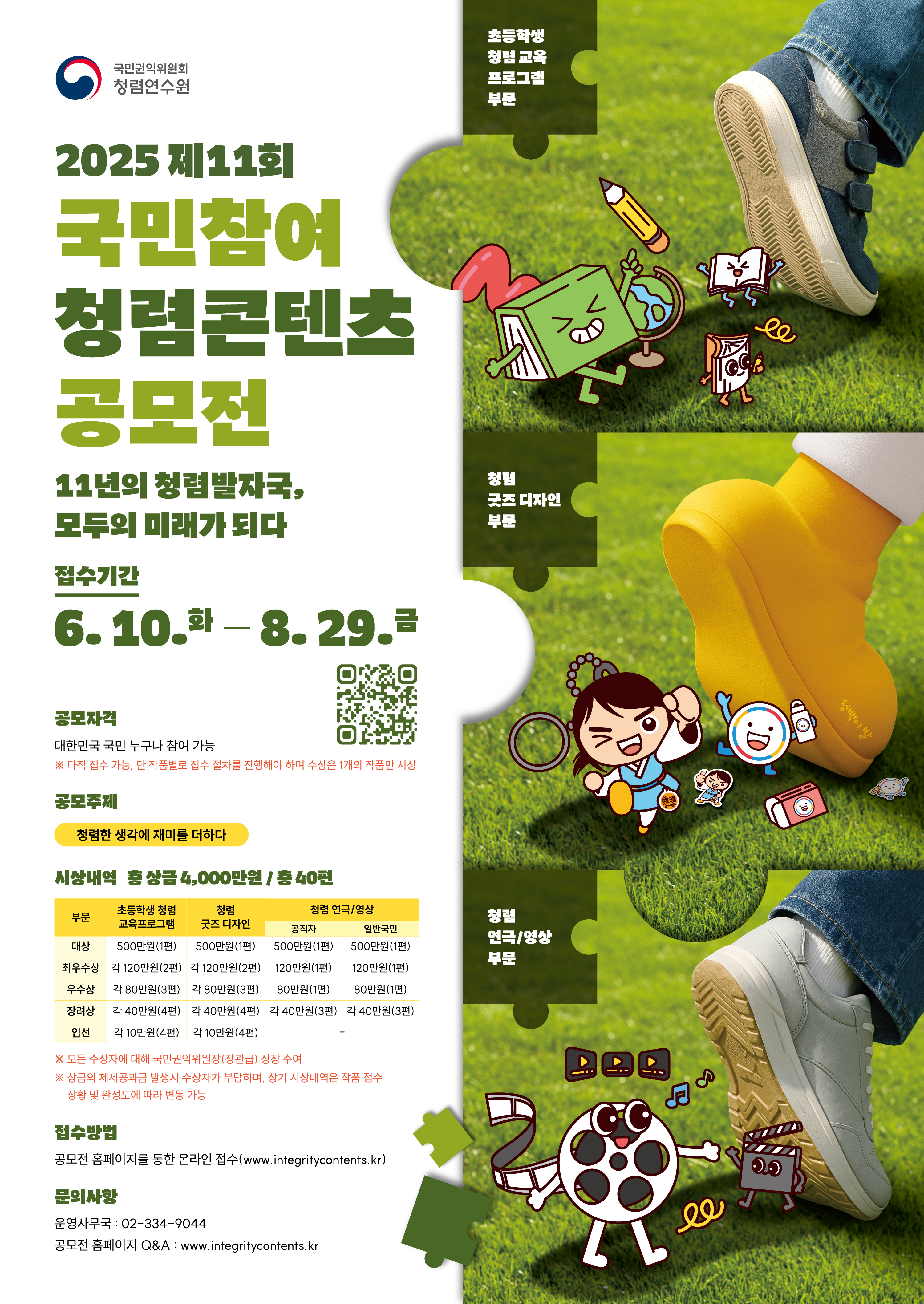 2025년「국민참여 청렴콘텐츠 공모전」안내 및 홍보 이미지 0번