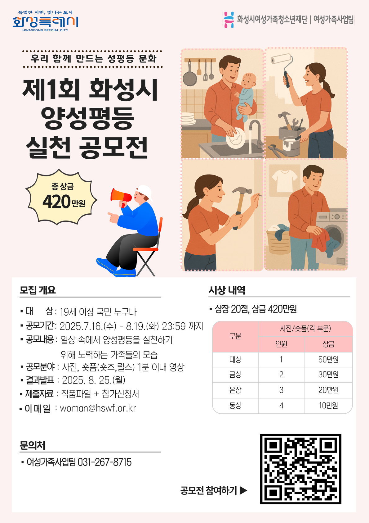 [여성비전센터] 제1회 화성시 양성평등 실천 공모전 안내 이미지 0번