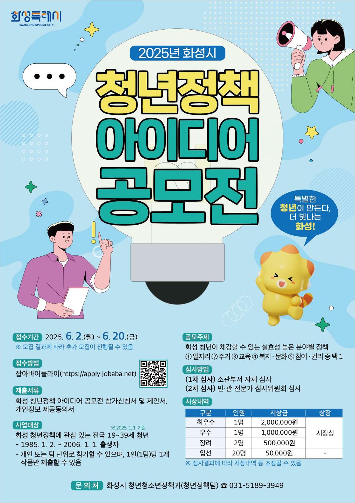 2025년 화성시 청년정책 아이디어 공모전 개최 안내 및 홍보 이미지 0번