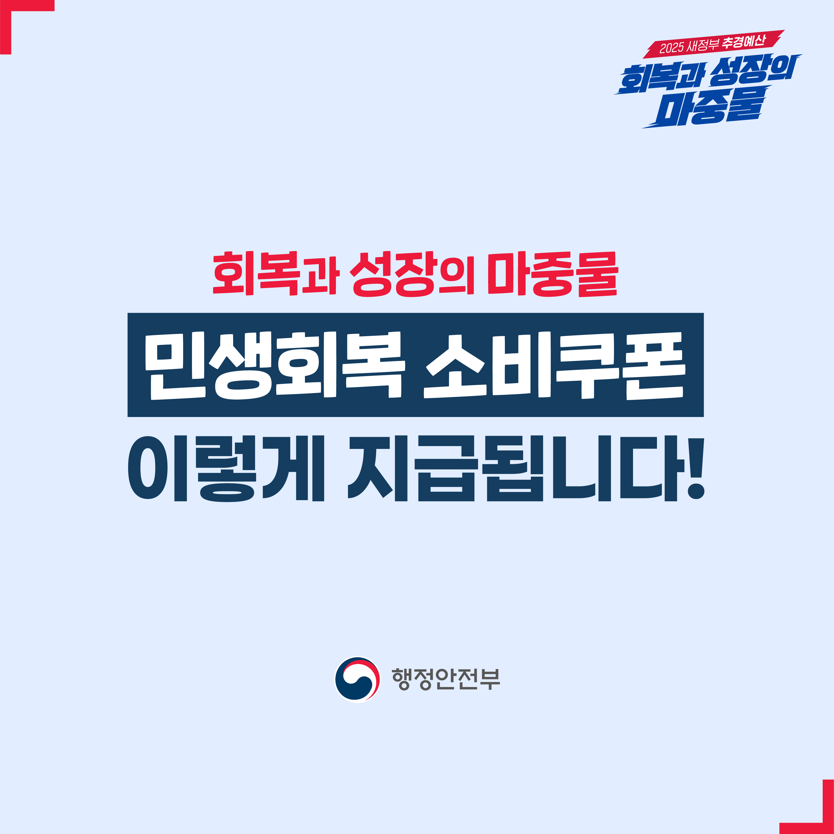 [민생회복 소비쿠폰] 홍보 자료 안내 이미지 1번