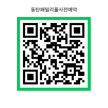 동탄 패밀리풀 확대 운영안내 이미지 1번
