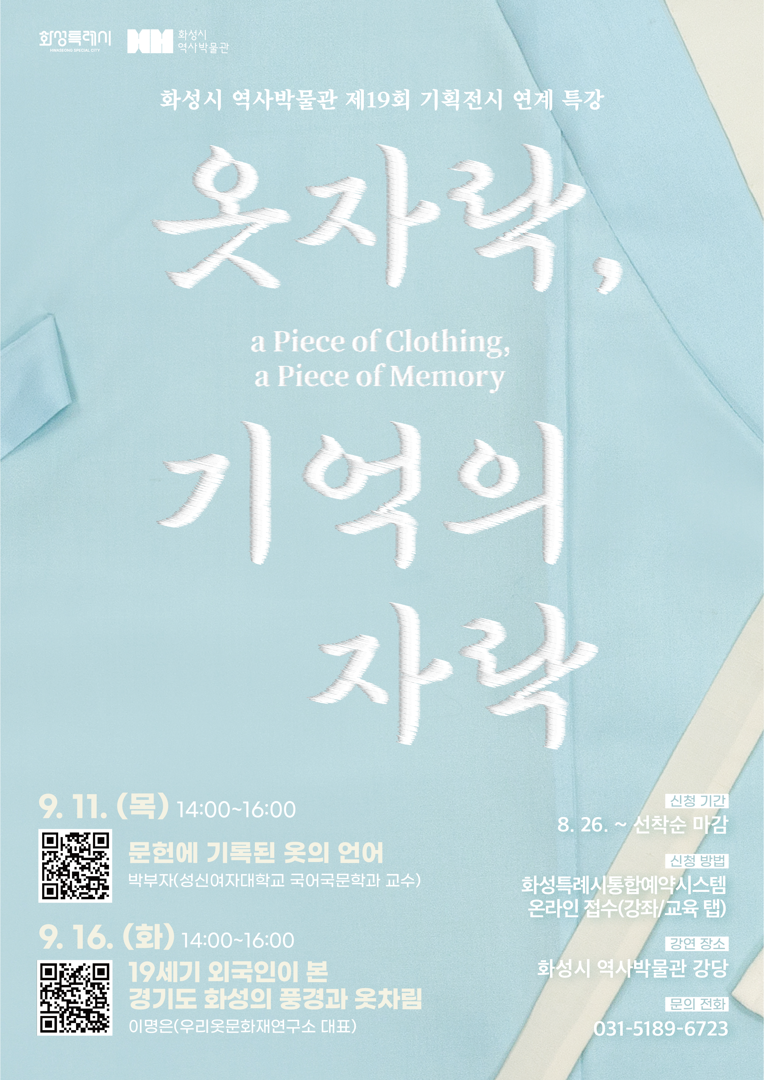 화성시 역사박물관 기획전시 연계 특강 홍보 이미지 0번