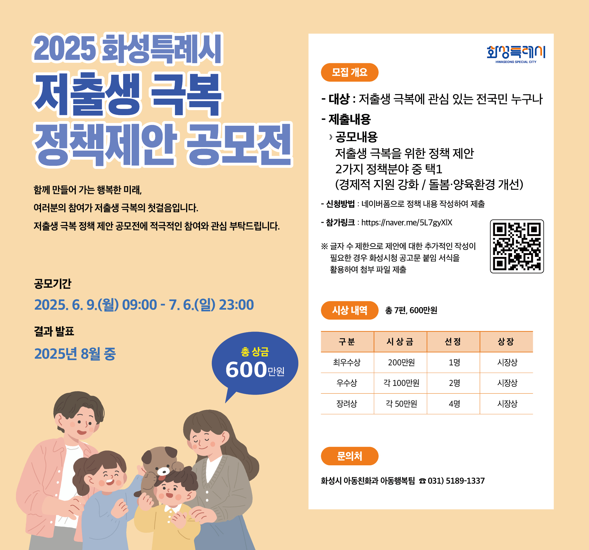 2025년 화성특례시 저출생 극복 정책 제안 공모전 개최 알림 이미지 0번