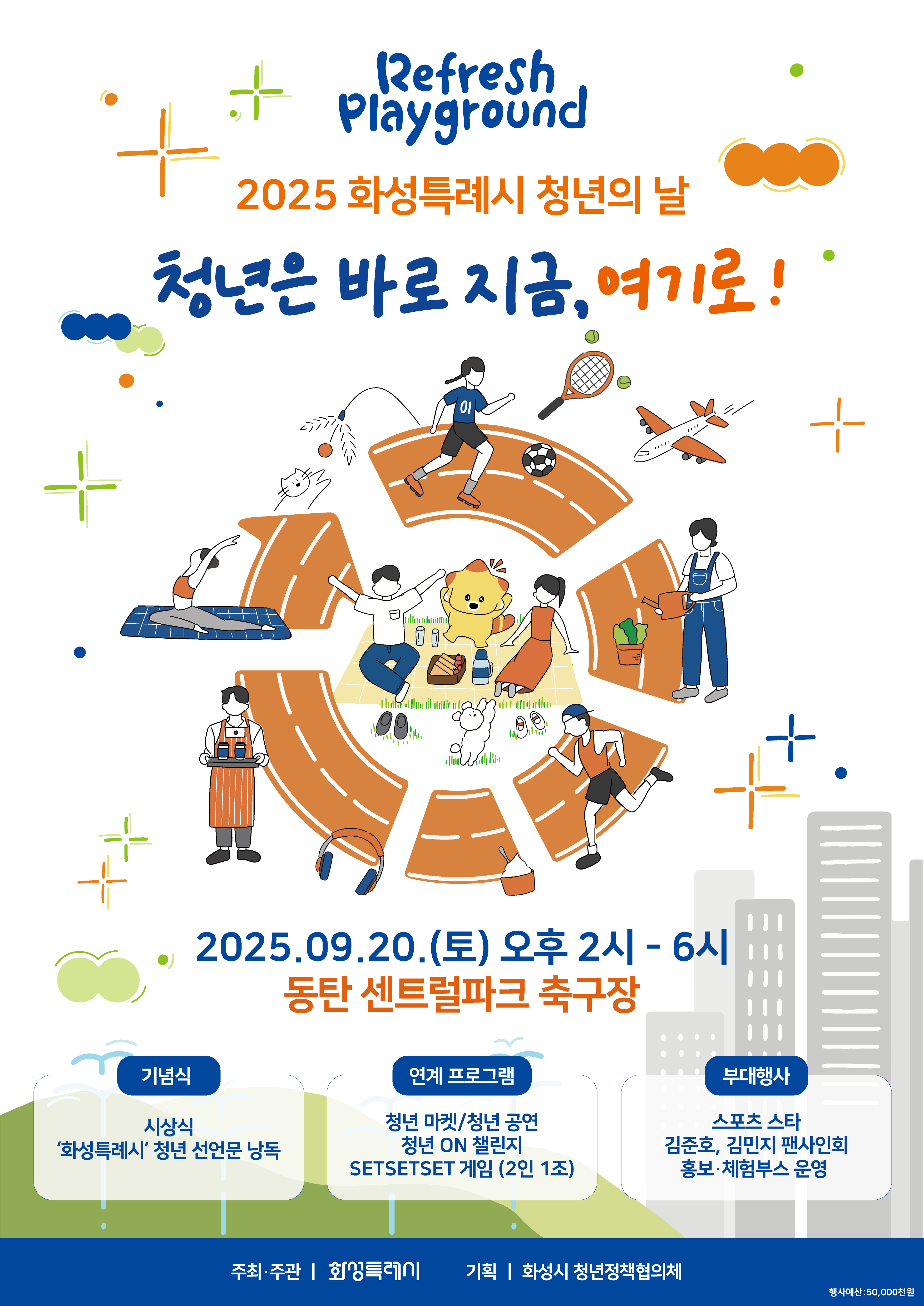 2025년 화성특례시「청년의 날 기념행사」개최 안내 및 홍보 이미지 0번