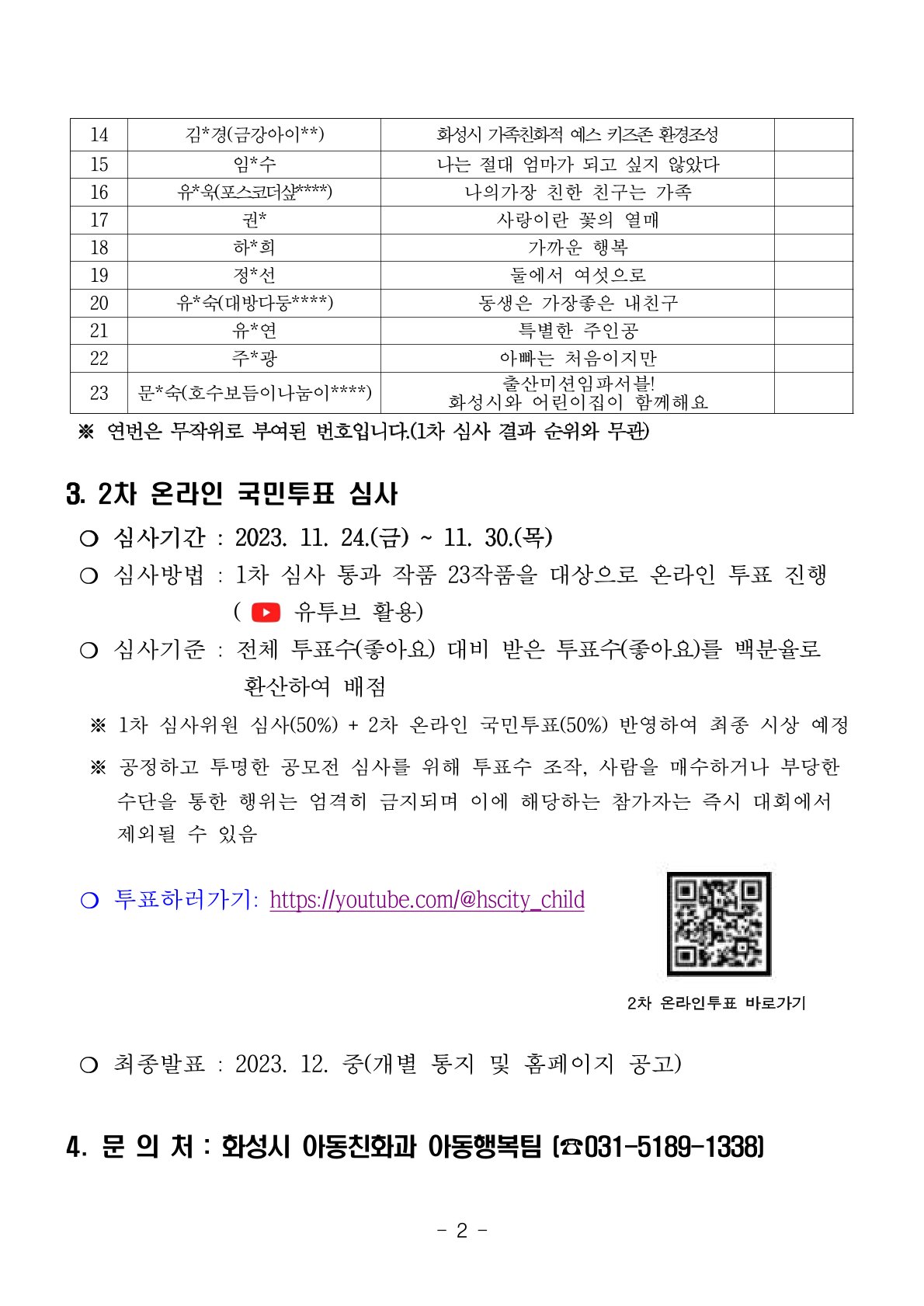 「2023 화성시 저출생극복 숏폼 영상 공모전」2차 온라인투표 홍보  이미지 1번