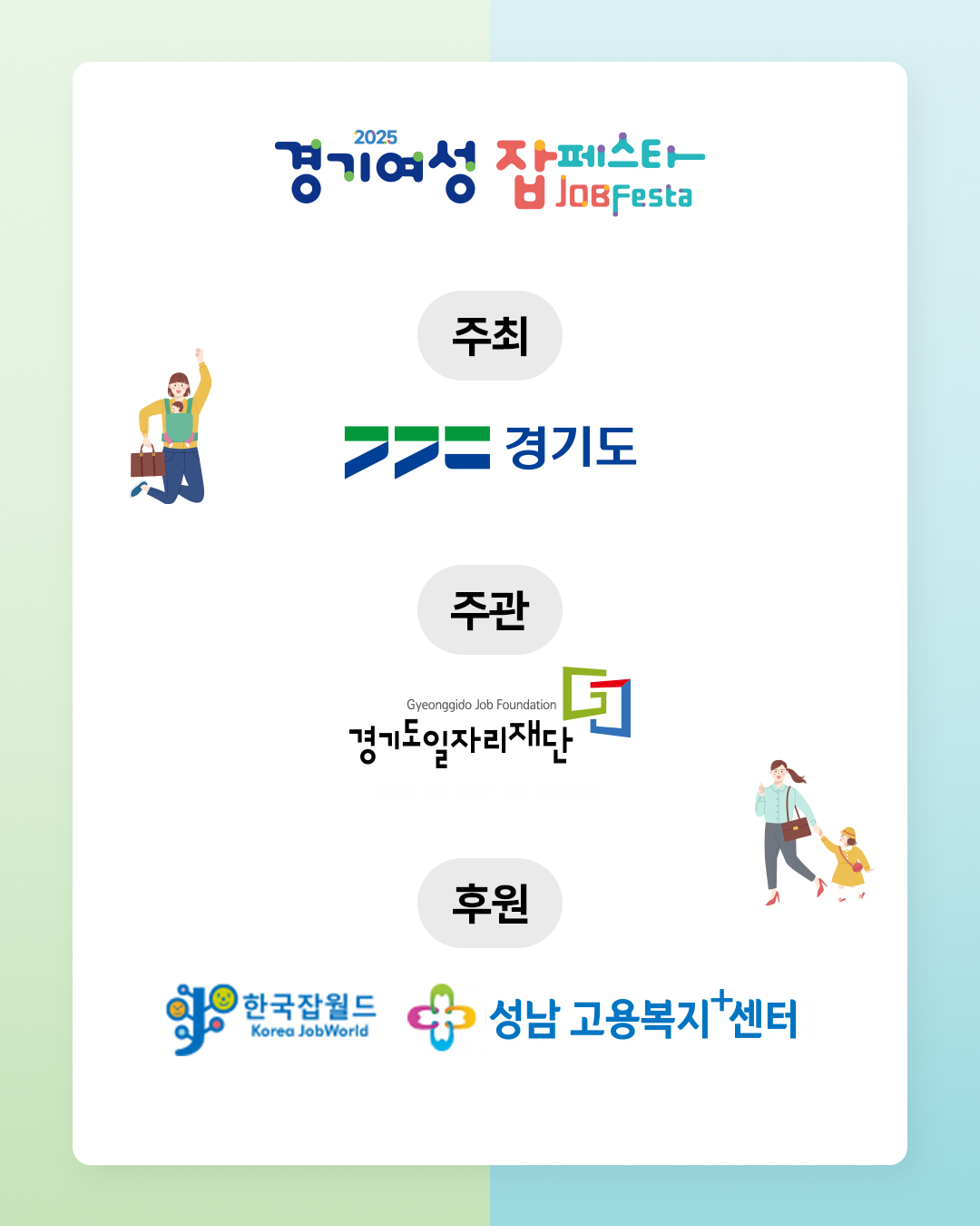 「2025년 여성취업박람회(경기여성 잡페스타)」개최안내 및 홍보 이미지 6번