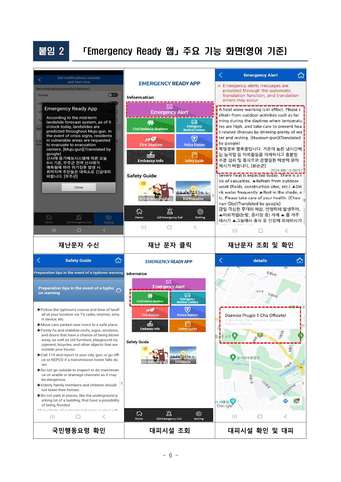 행정안전부 'Emergency Ready App'설치 홍보 이미지 3번
