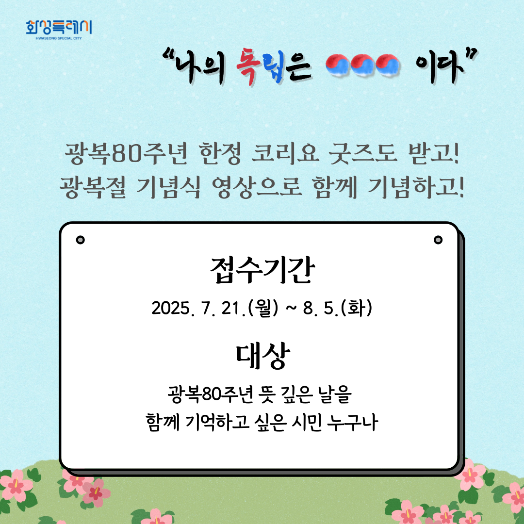 2025년 광복 80주년 기념 시민영상 공모 참여 안내 및 홍보 이미지 4번