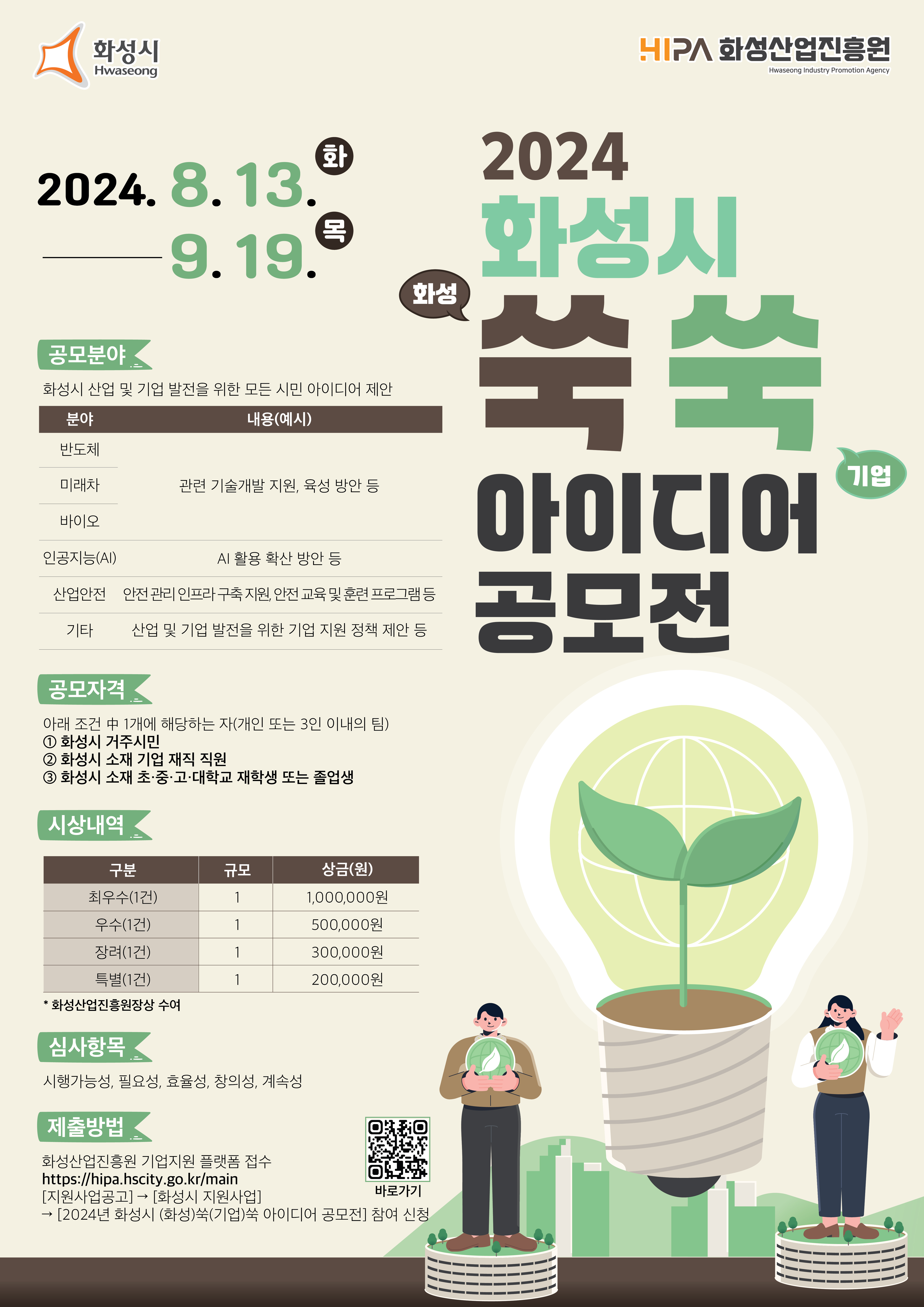 『2024년 화성시 (화성)쑥(기업)쑥 아이디어 공모전』안내 이미지 0번