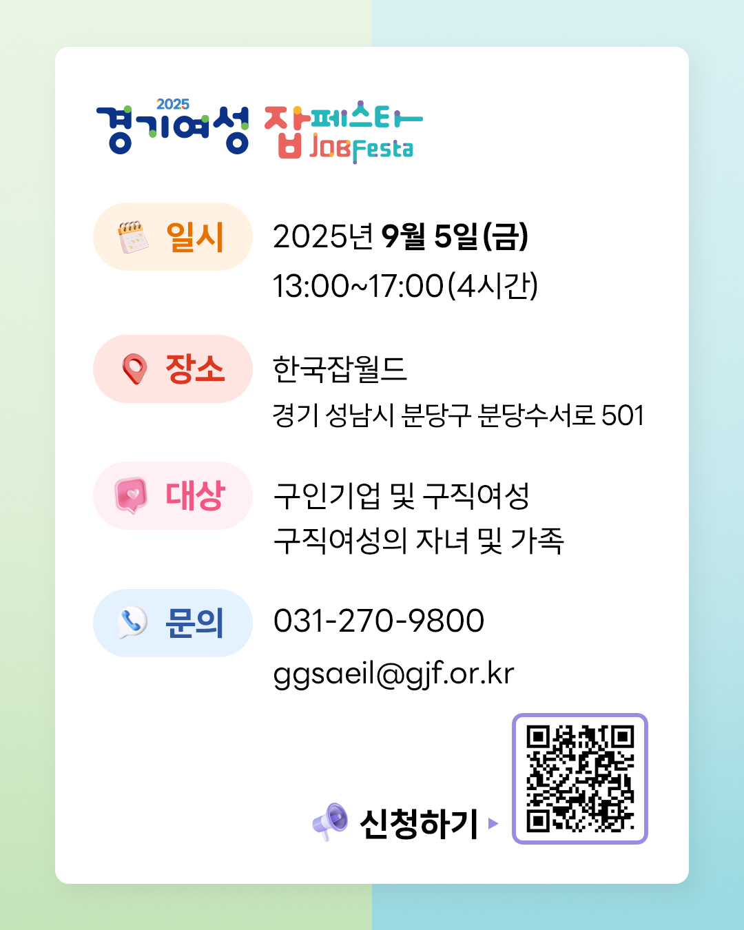 「2025년 여성취업박람회(경기여성 잡페스타)」개최안내 및 홍보 이미지 2번