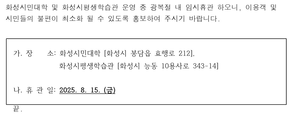 화성시민대학 및 화성시평생학습관 휴관 안내(광복절) 이미지 0번