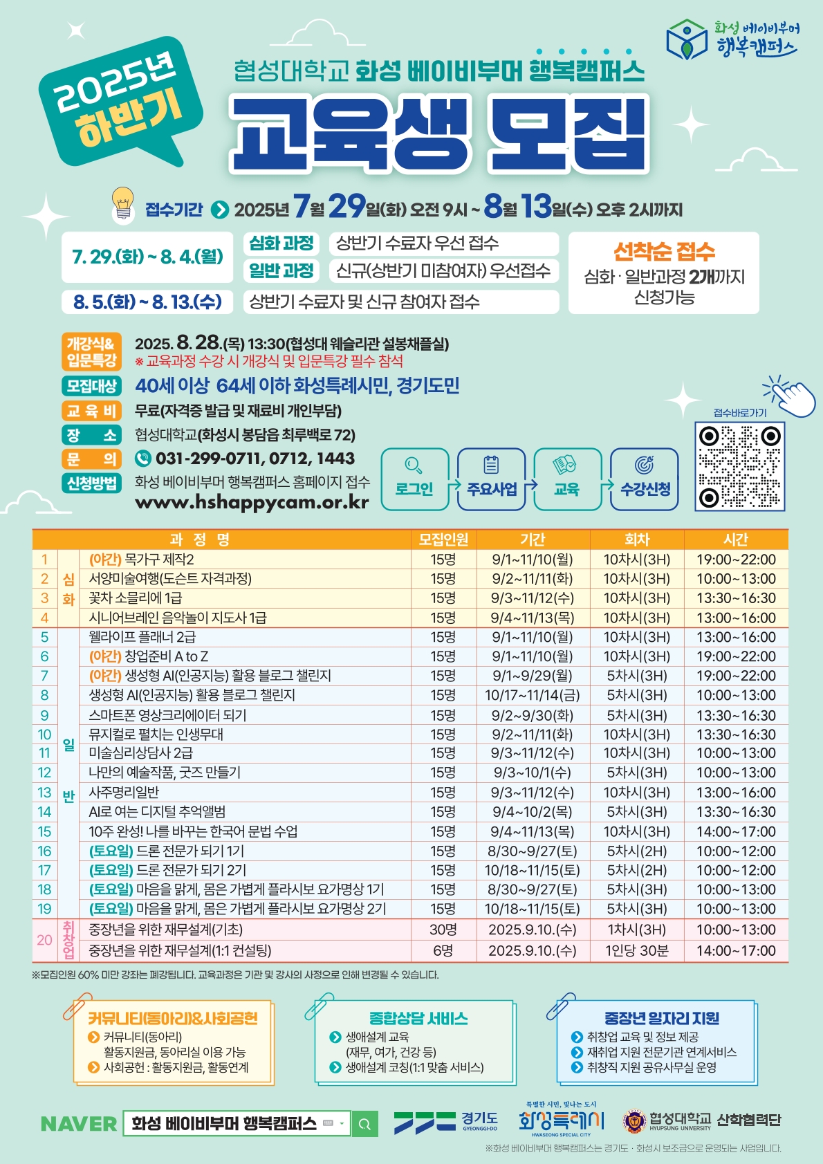 2025년 하반기「화성 베이비부머 행복캠퍼스」수강생 모집홍보  이미지 0번