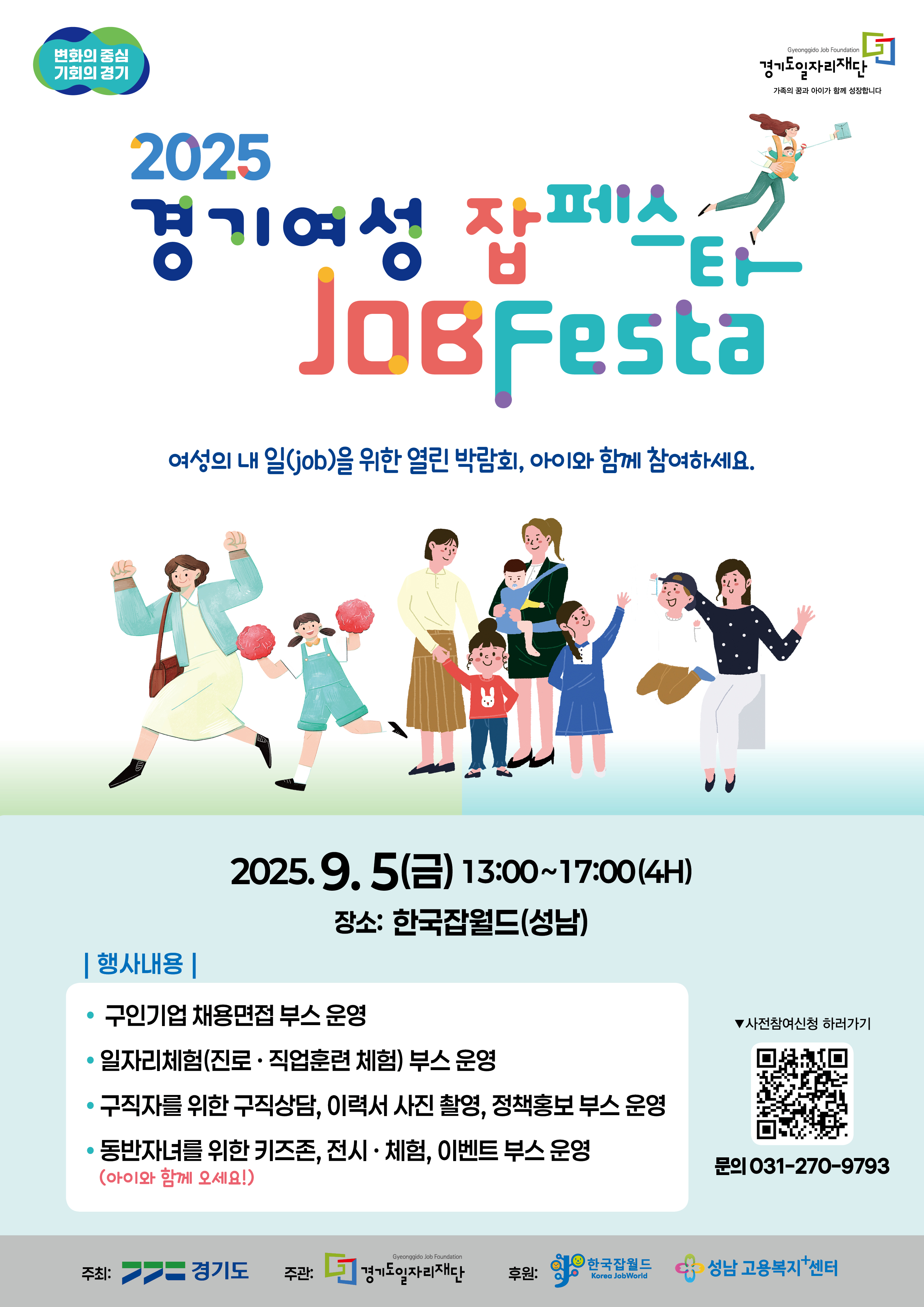 「2025년 여성취업박람회(경기여성 잡페스타)」개최안내 및 홍보 이미지 0번