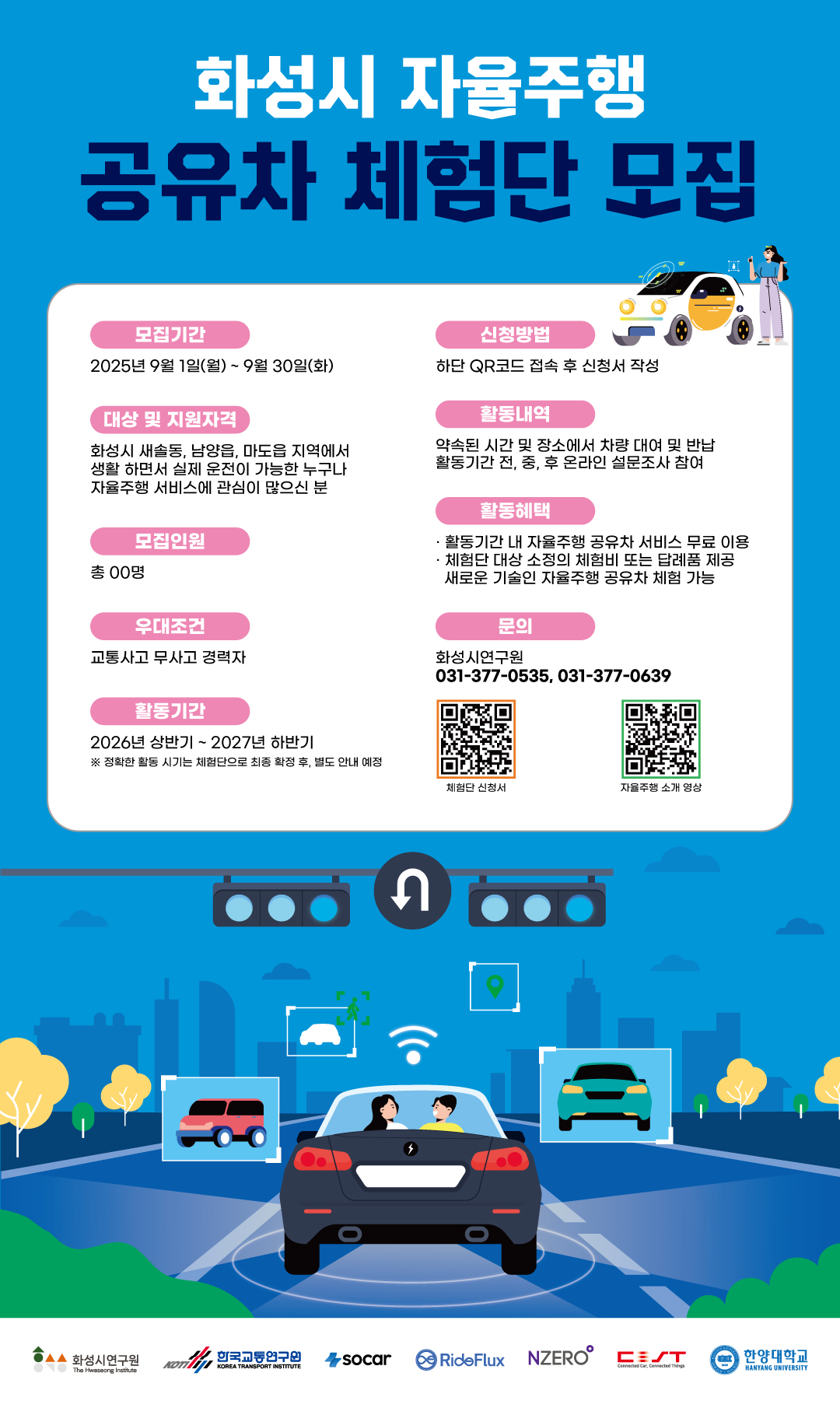 화성시 자율주행 공유차 이용 체험단 모집 홍보 이미지 0번