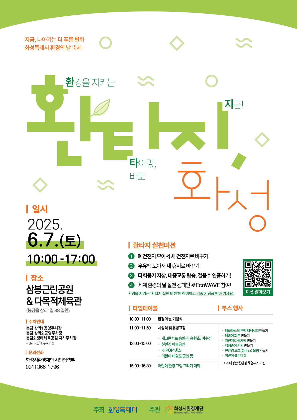2025년 환경의 날 행사 '환타지 화성' 개최 안내 이미지 0번