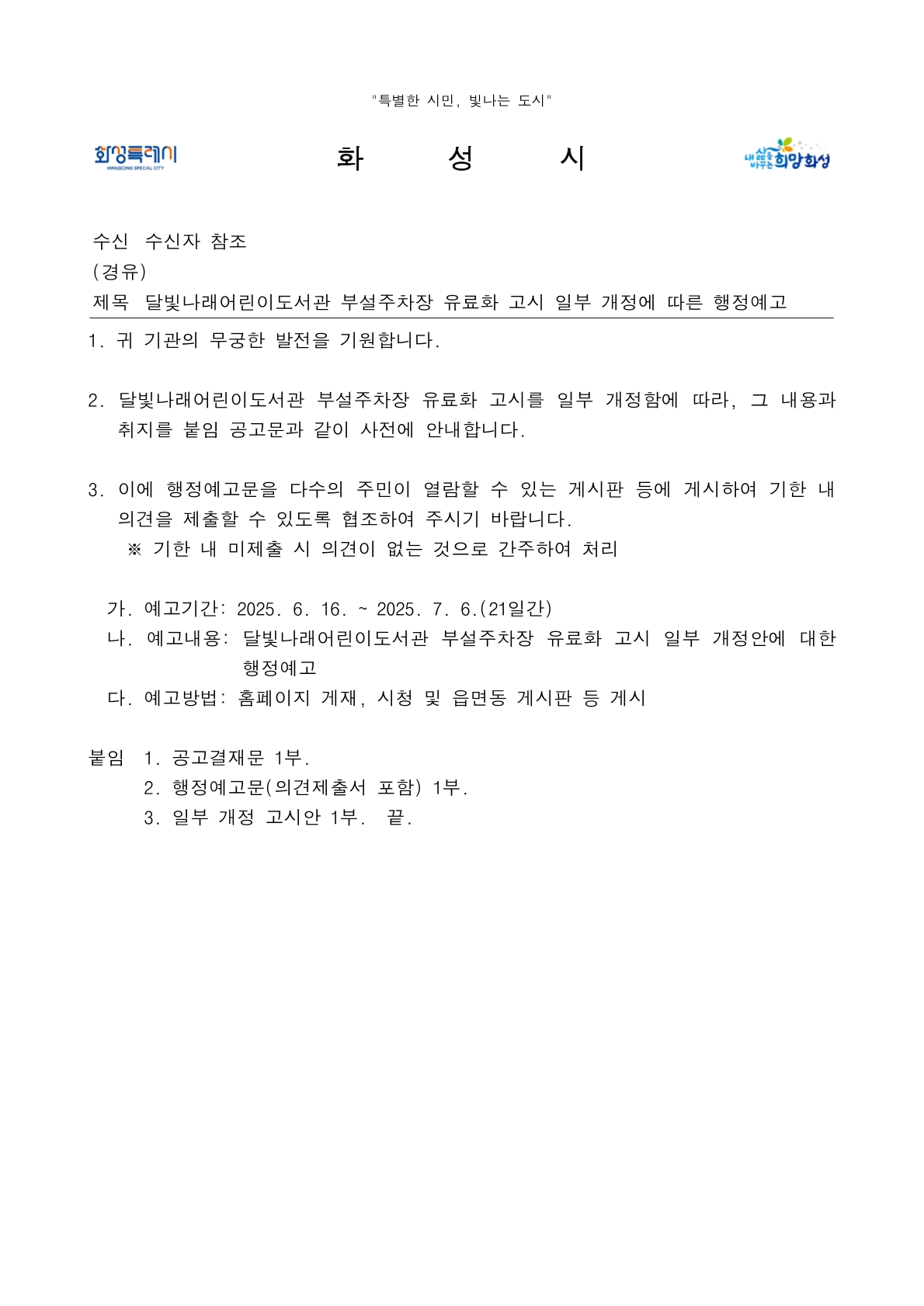 달빛나래어린이도서관 부설주차장 유료화 고시 일부 개정 안내 이미지 0번