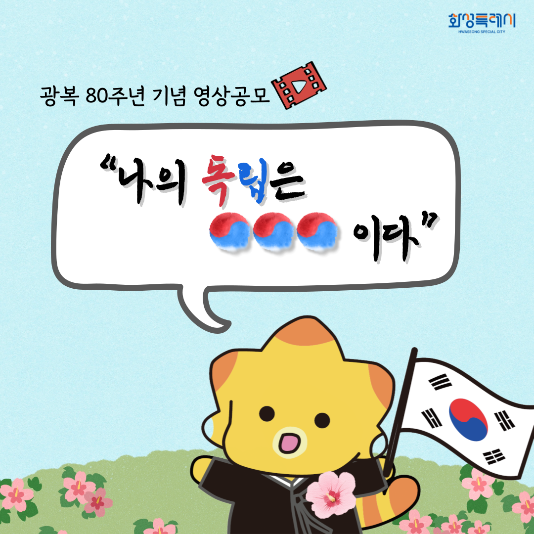 2025년 광복 80주년 기념 시민영상 공모 참여 안내 및 홍보 이미지 1번
