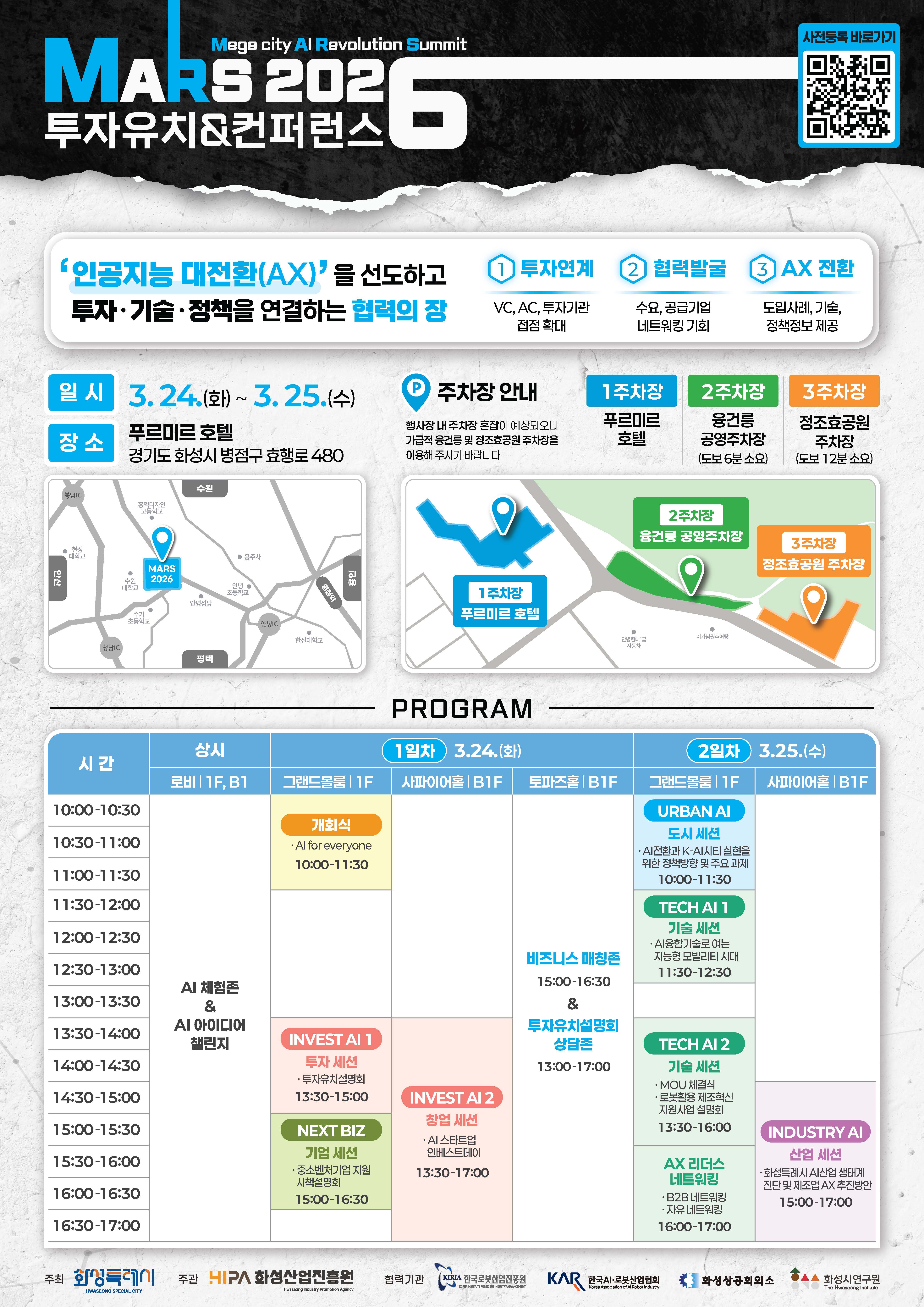 「MARS 2026 투자유치·컨퍼런스」개최 안내 및 홍보 이미지 2번