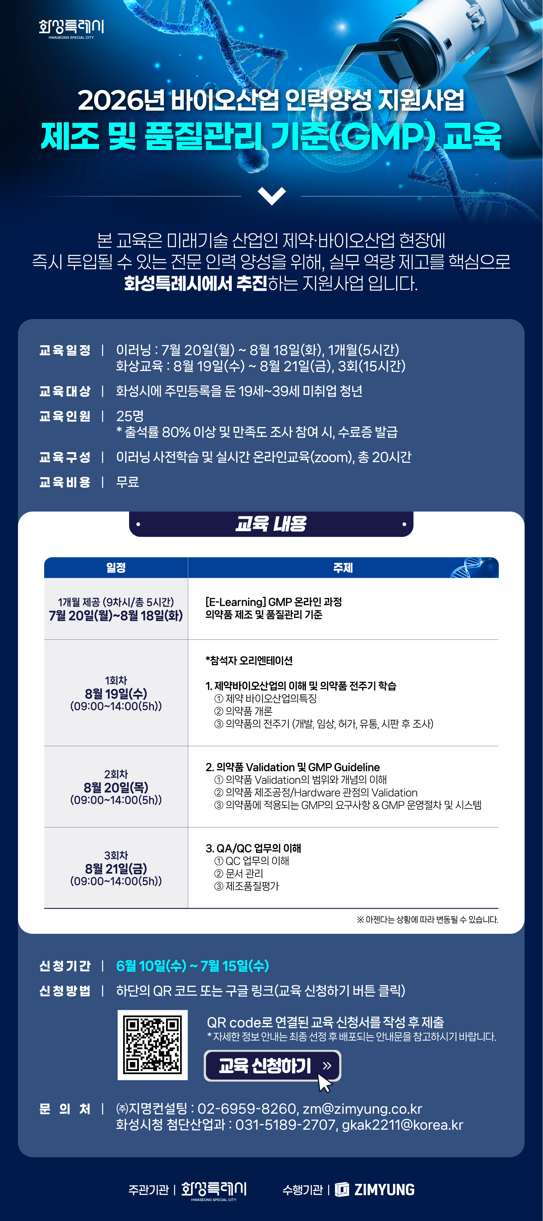 2026년「화성시 바이오산업 인력양성 지원사업」교육생 모집 이미지 0번