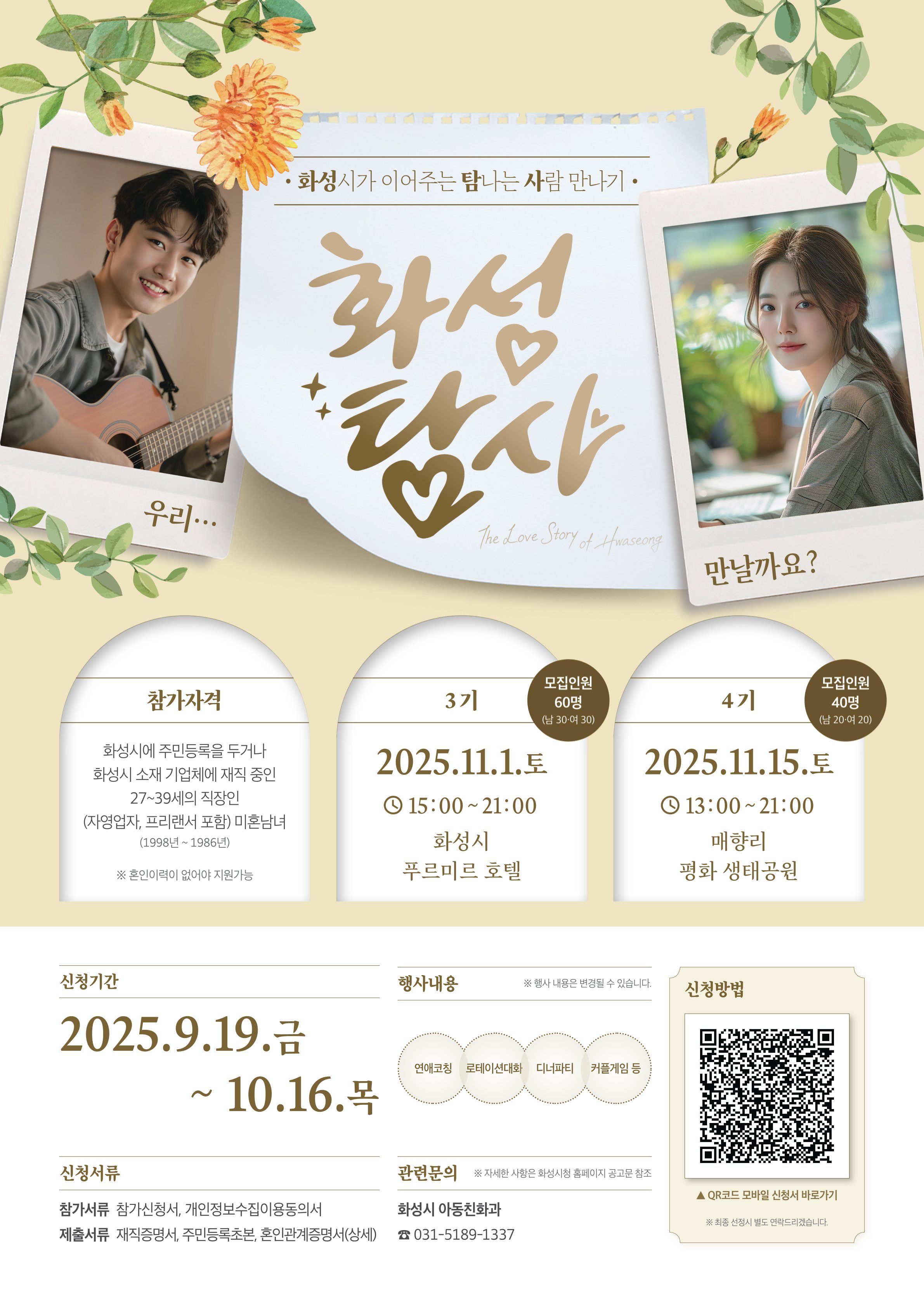 2025년 하반기 화성시 직장인 미혼남녀 만남 행사 '화성탐사' 참가자 모집 안내 및 홍보 이미지 0번
