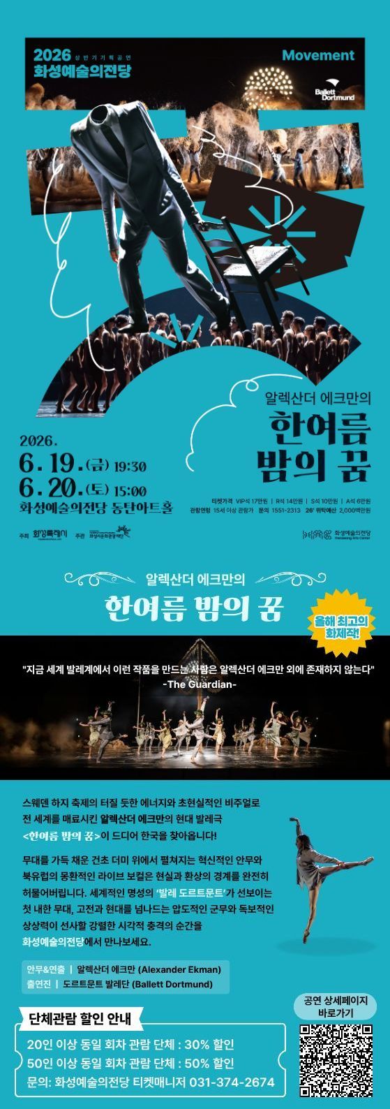 화성예술의전당 기획  <알렉산더 에크만의 '한여름 밤의 꿈'> 단체 할인 안내 이미지 1번