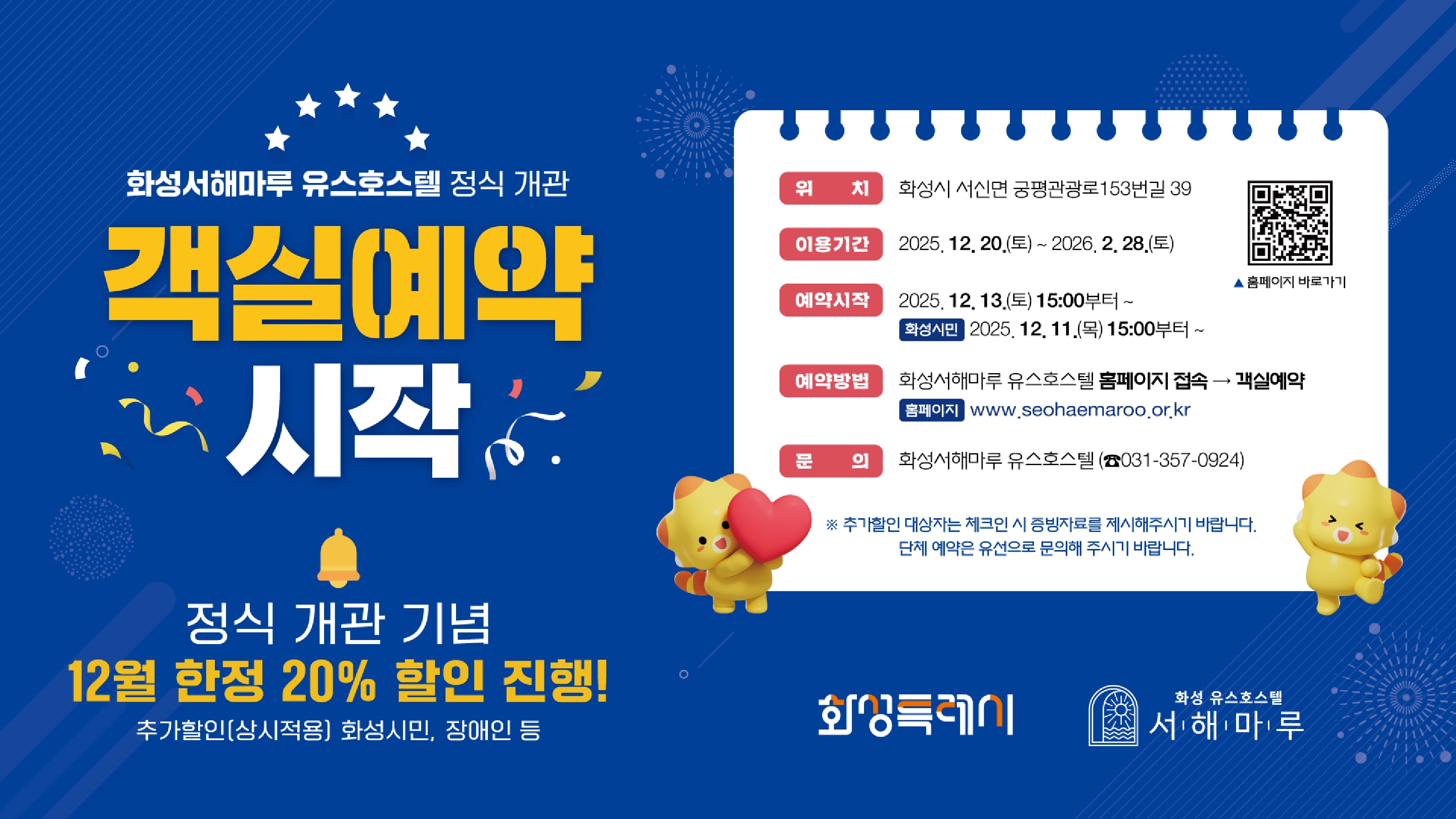 「화성서해마루 유스호스텔」 정식 개관 안내 이미지 0번