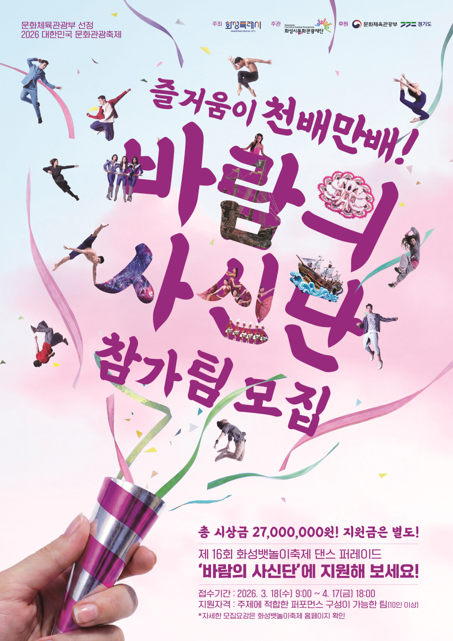 「제16회 화성뱃놀이축제」 바람의 사신단 댄스 퍼레이드 참가팀 모집 홍보 이미지 0번