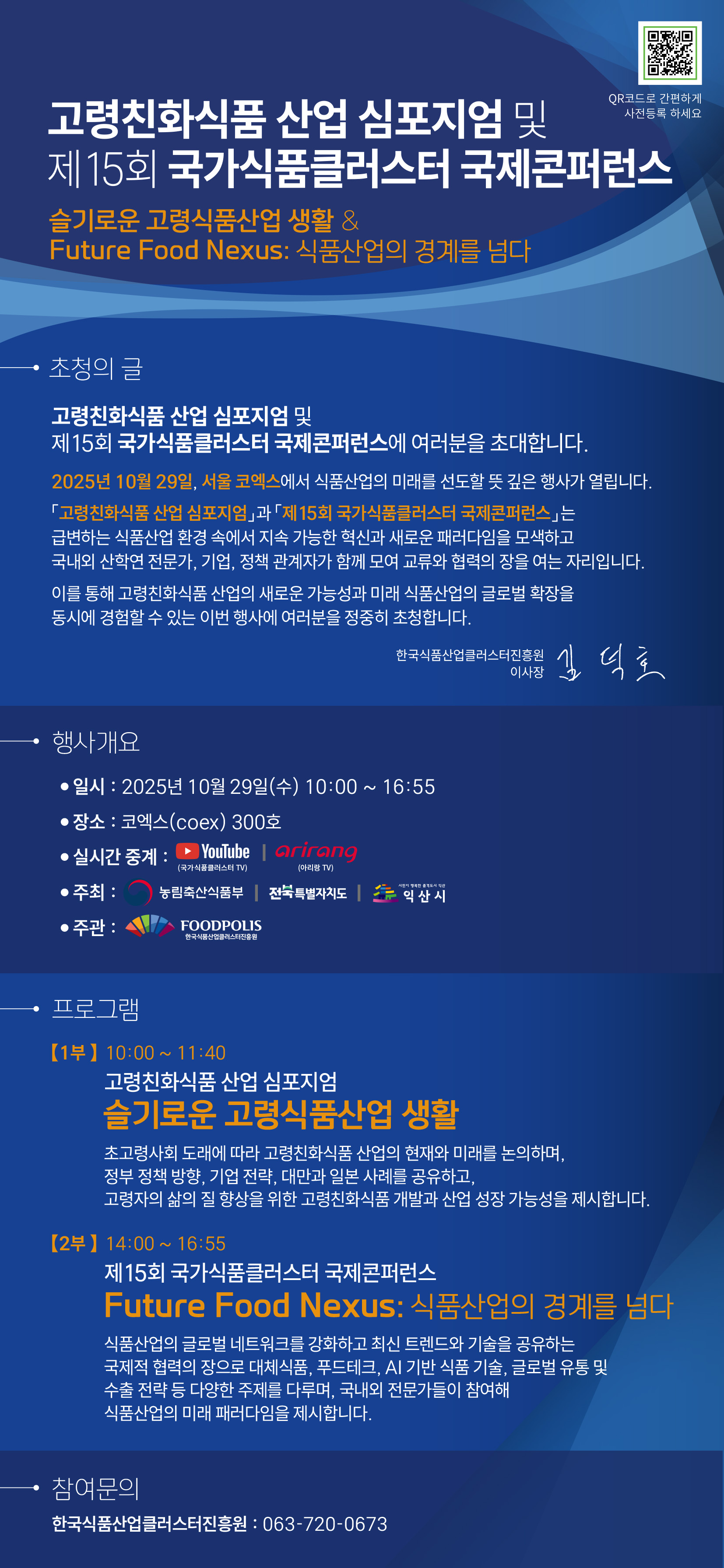 「2025 식품진흥원 국제콘퍼런스」행사 안내 및 홍보 이미지 2번