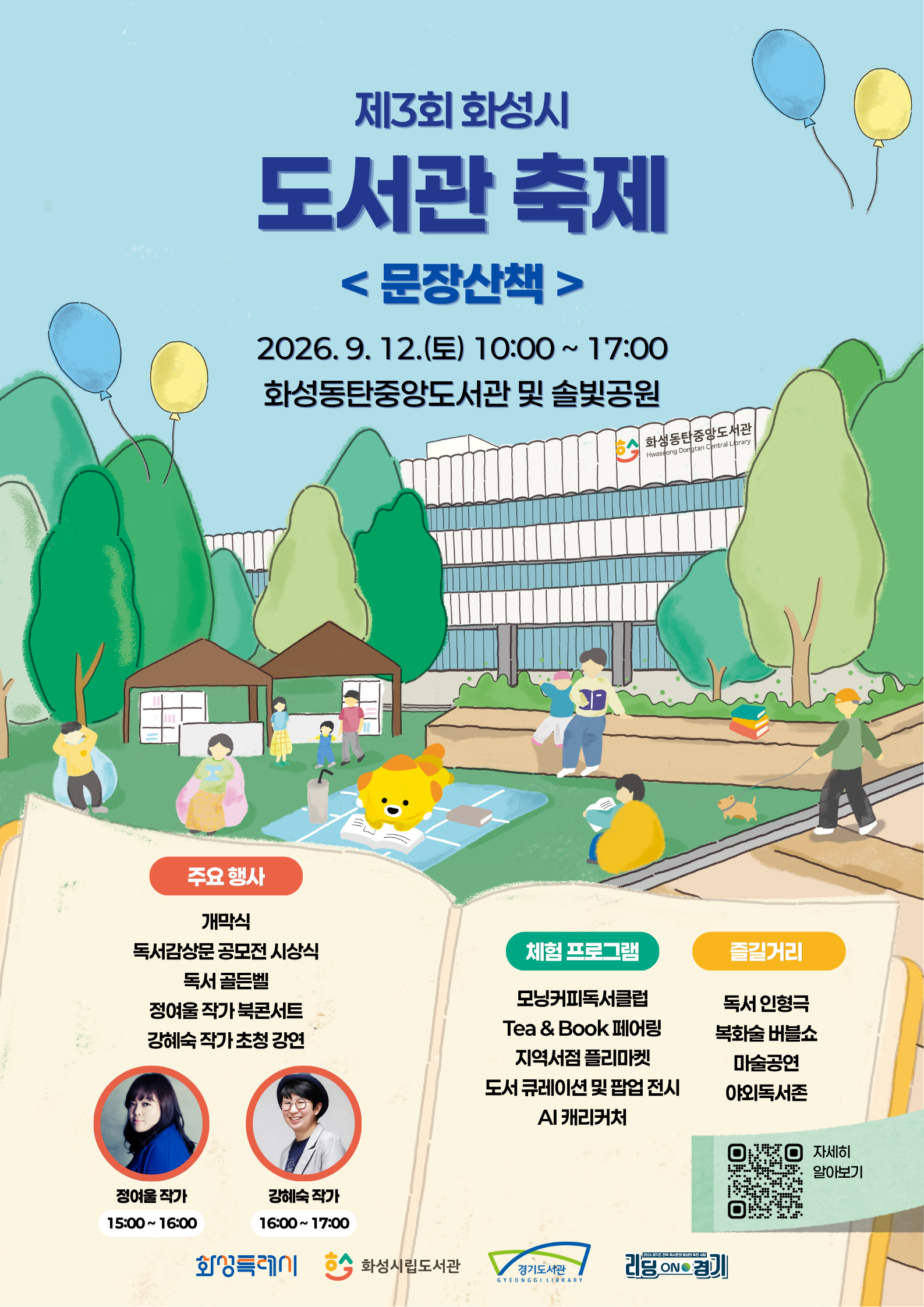 「제3회 화성시 도서관 축제」개최 이미지 0번