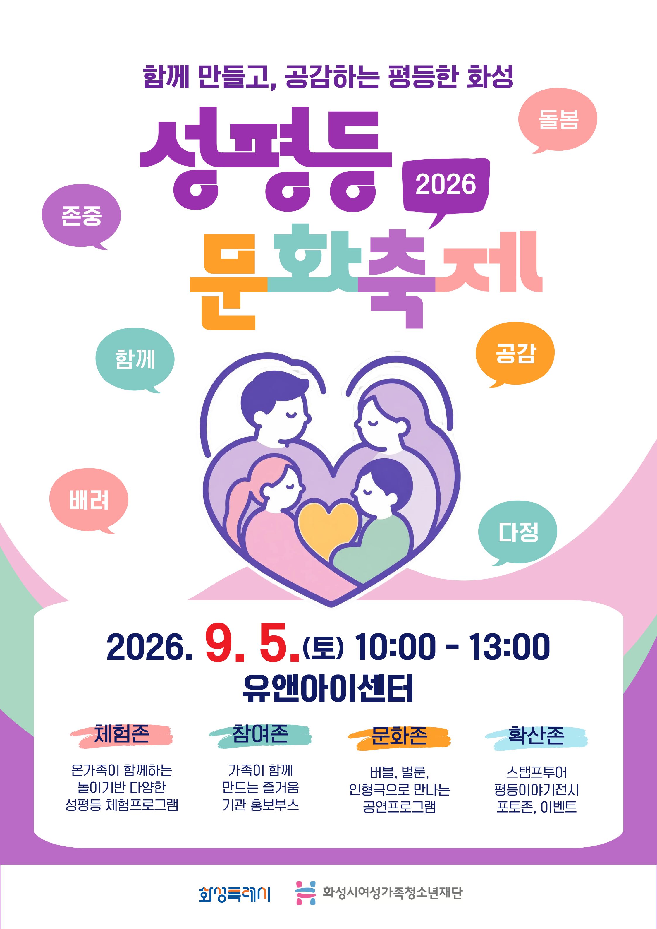 「2026년 화성시 성평등 문화축제」 홍보 이미지 0번