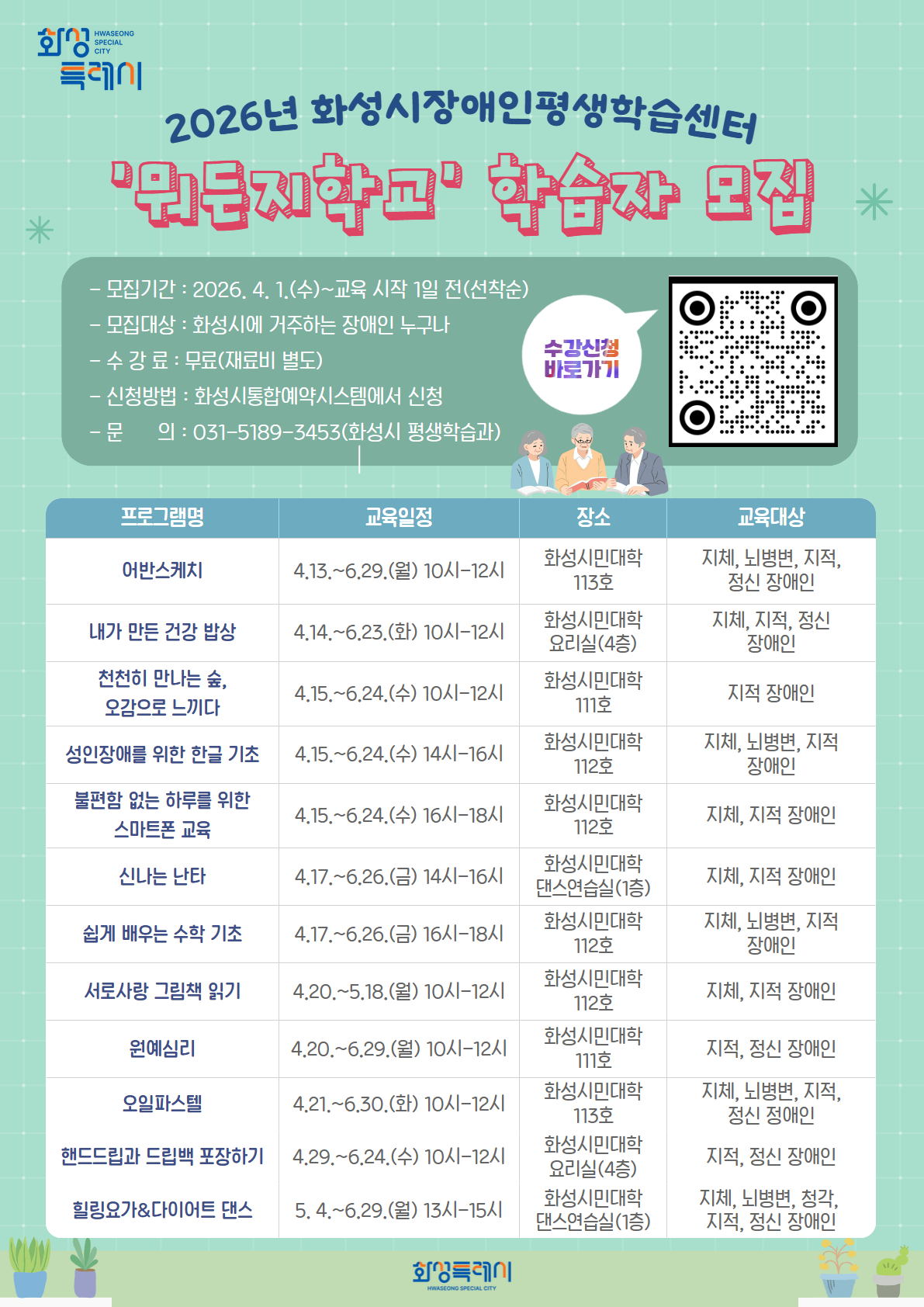2026년 2분기 화성시장애인평생학습센터 「뭐든지학교」학습자 모집 이미지 0번