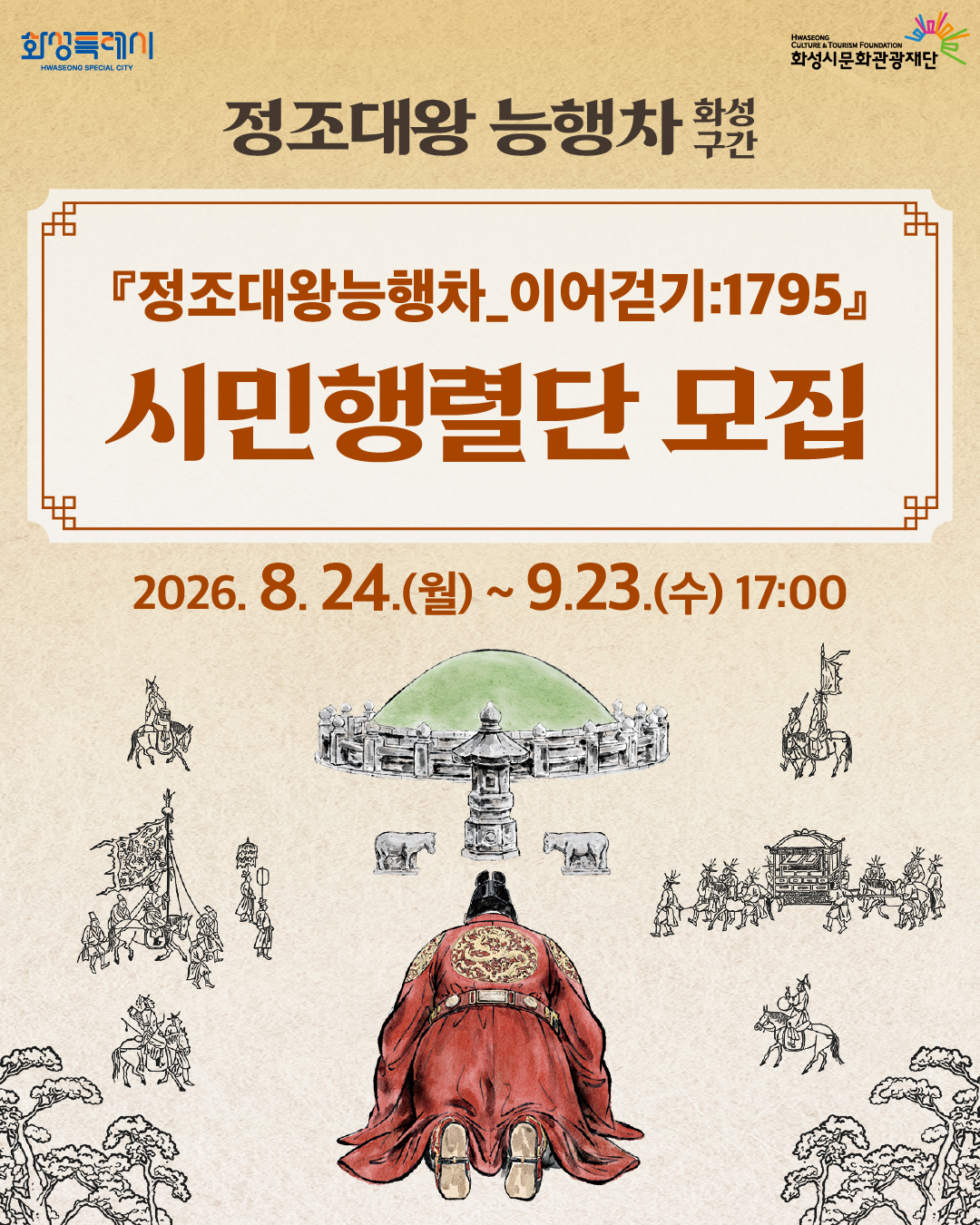 「2026 정조효문화제·정조대왕능행차」 개최에 따른 시민행렬 모집 안내 이미지 0번