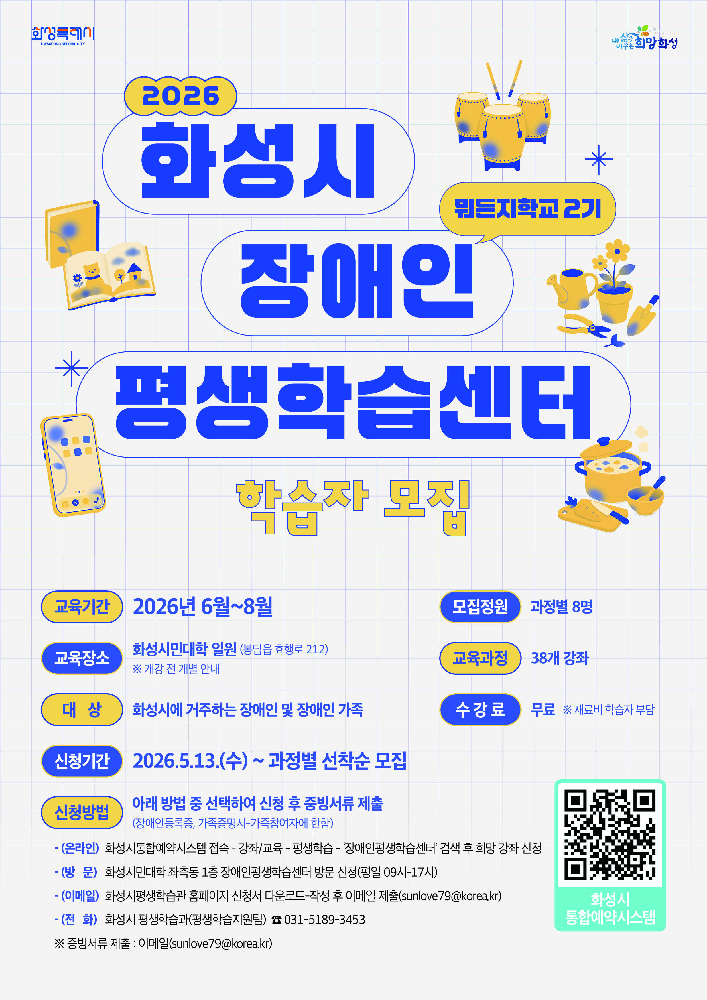 2026년 화성시장애인평생학습센터 뭐든지학교 2기 학습자 모집 이미지 0번