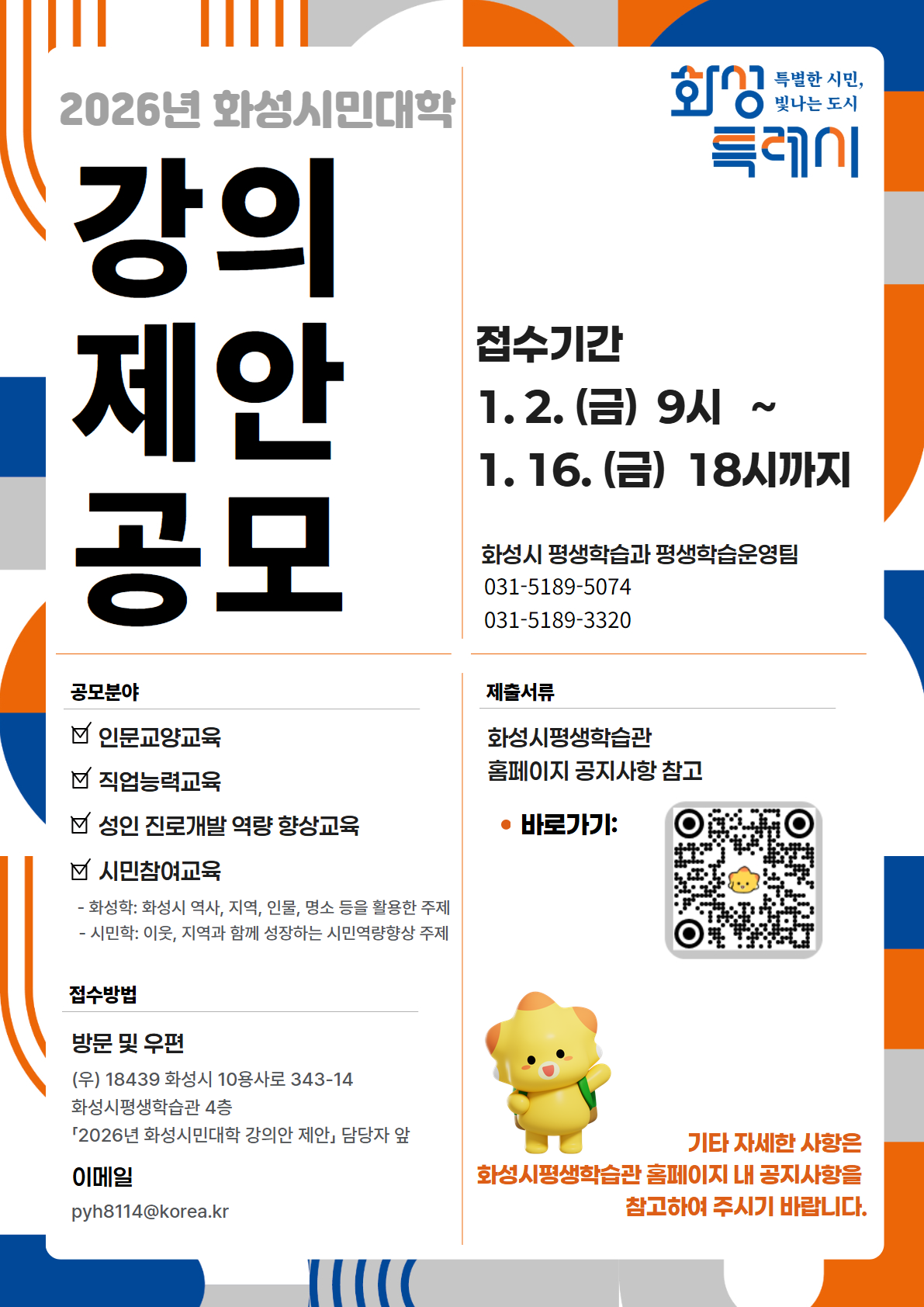 「2026년 화성시민대학 강의안 제안」 공모 안내 및 홍보 이미지 0번