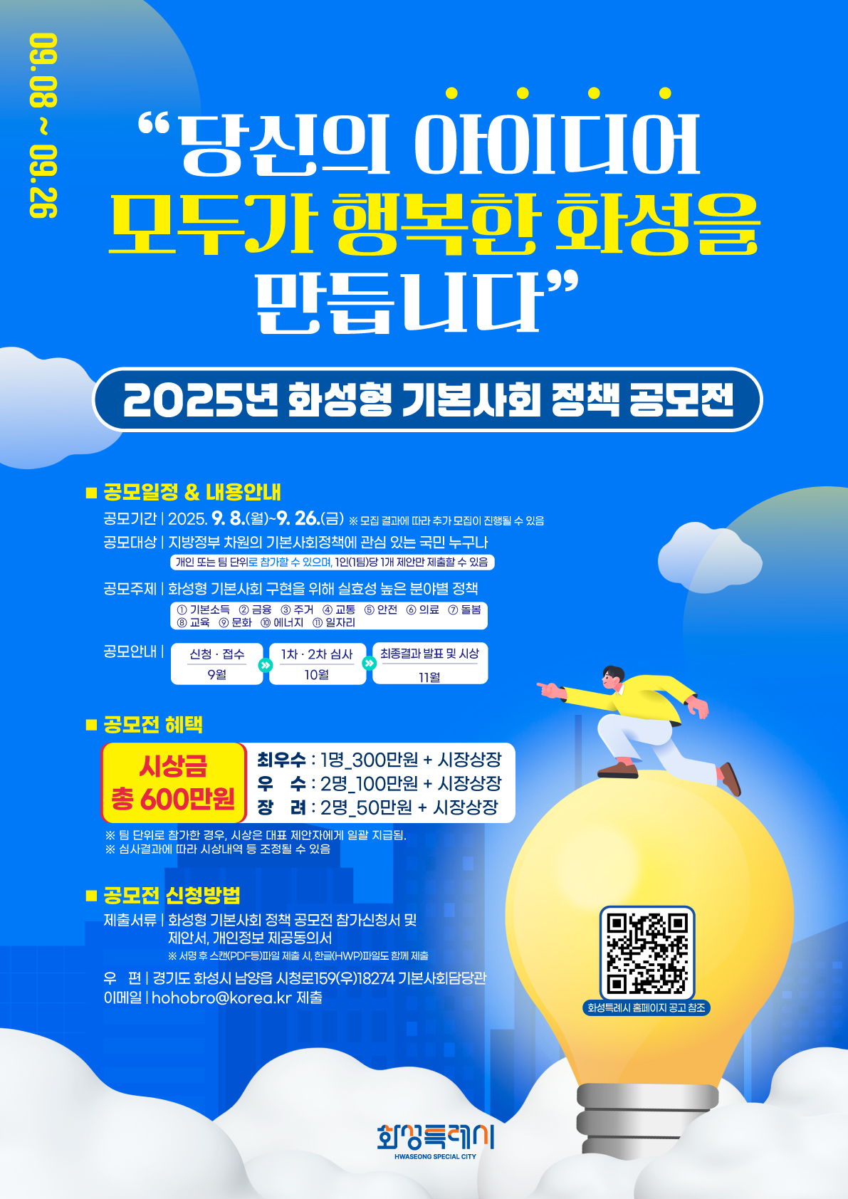 2025년 화성형 기본사회 정책 공모전 개최 안내 및 홍보 이미지 0번