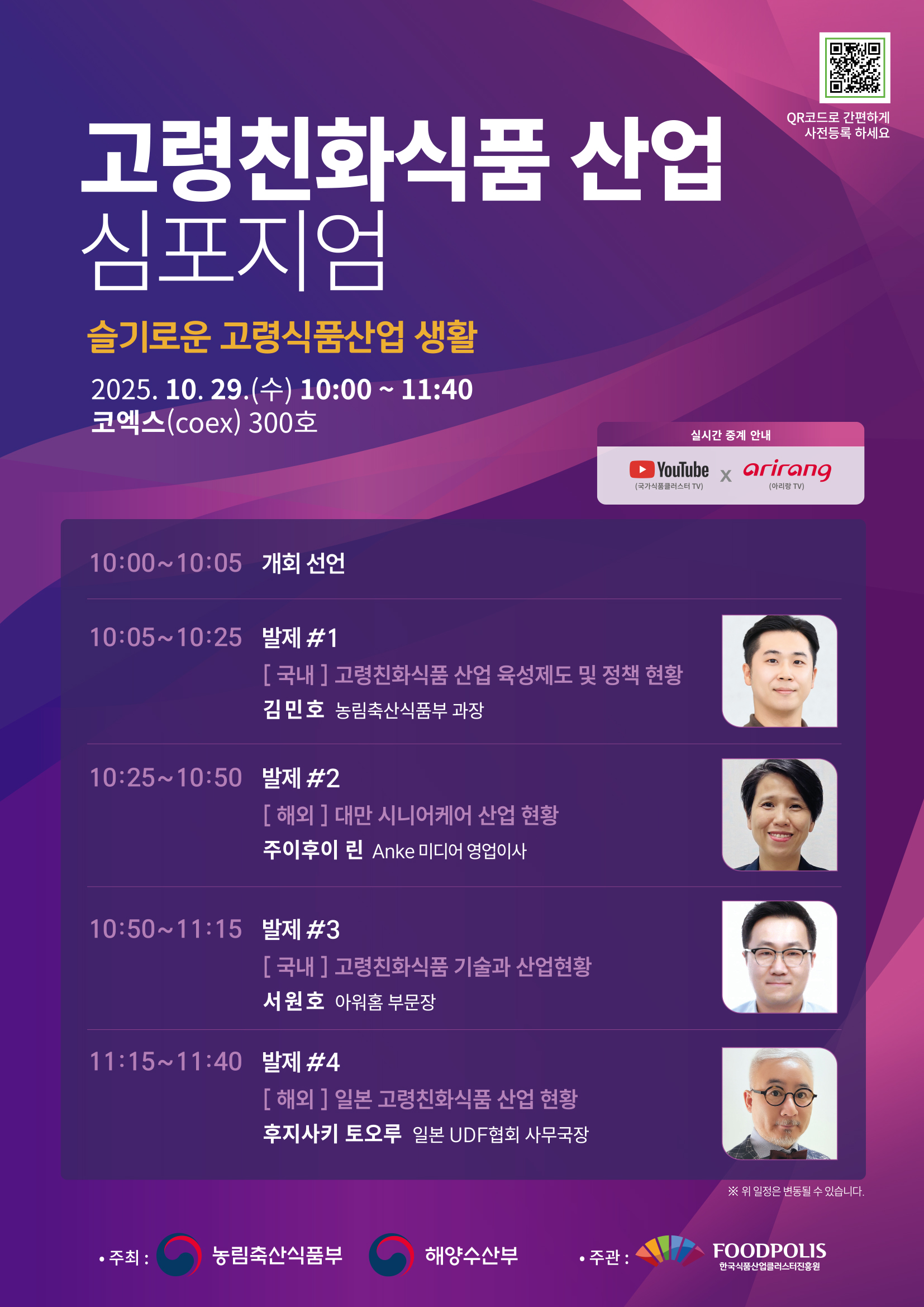 「2025 식품진흥원 국제콘퍼런스」행사 안내 및 홍보 이미지 0번