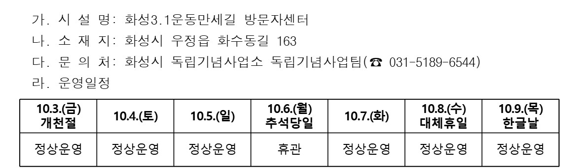 화성3.1운동만세길 방문자센터 10월 연휴 운영 일정 안내 이미지 0번