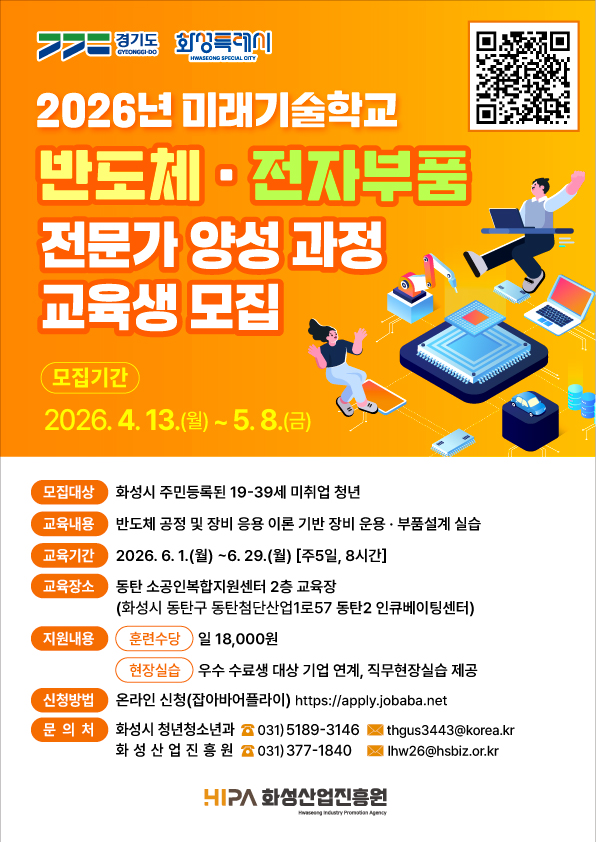 2026년 미래기술학교 반도체·전자부품 전문가 양성 과정 교육생 모집 홍보 이미지 0번
