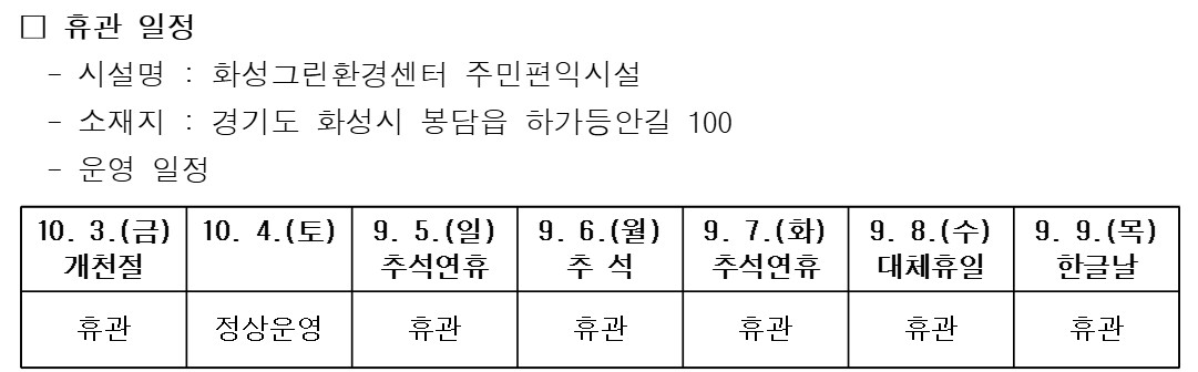 화성그린환경센터 주민편익시설 10월 연휴 휴관 안내 이미지 0번