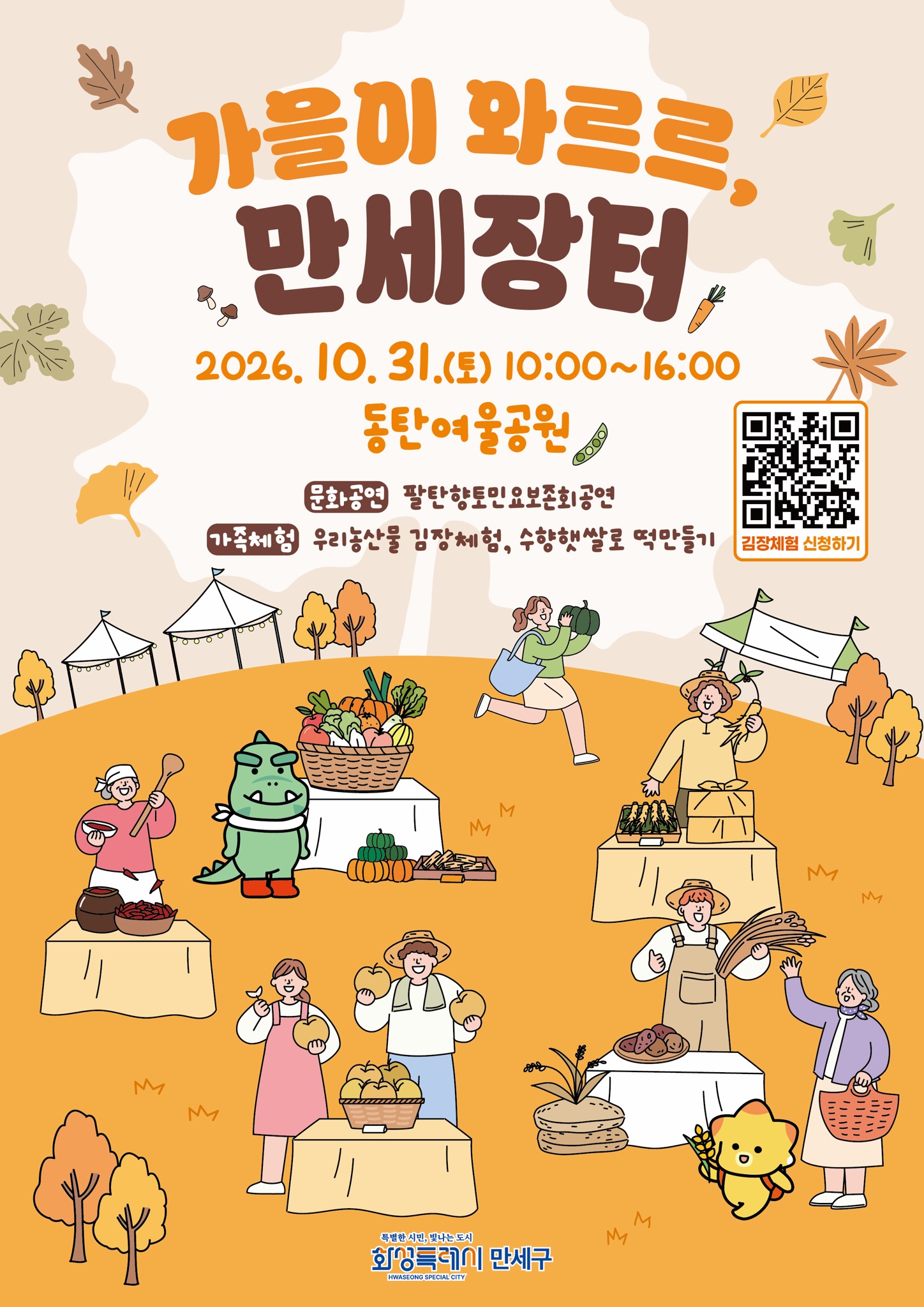 「만세구-동탄구 도농지역 교류판매 행사(가을이 와르르, 만세장터)」 홍보 이미지 0번