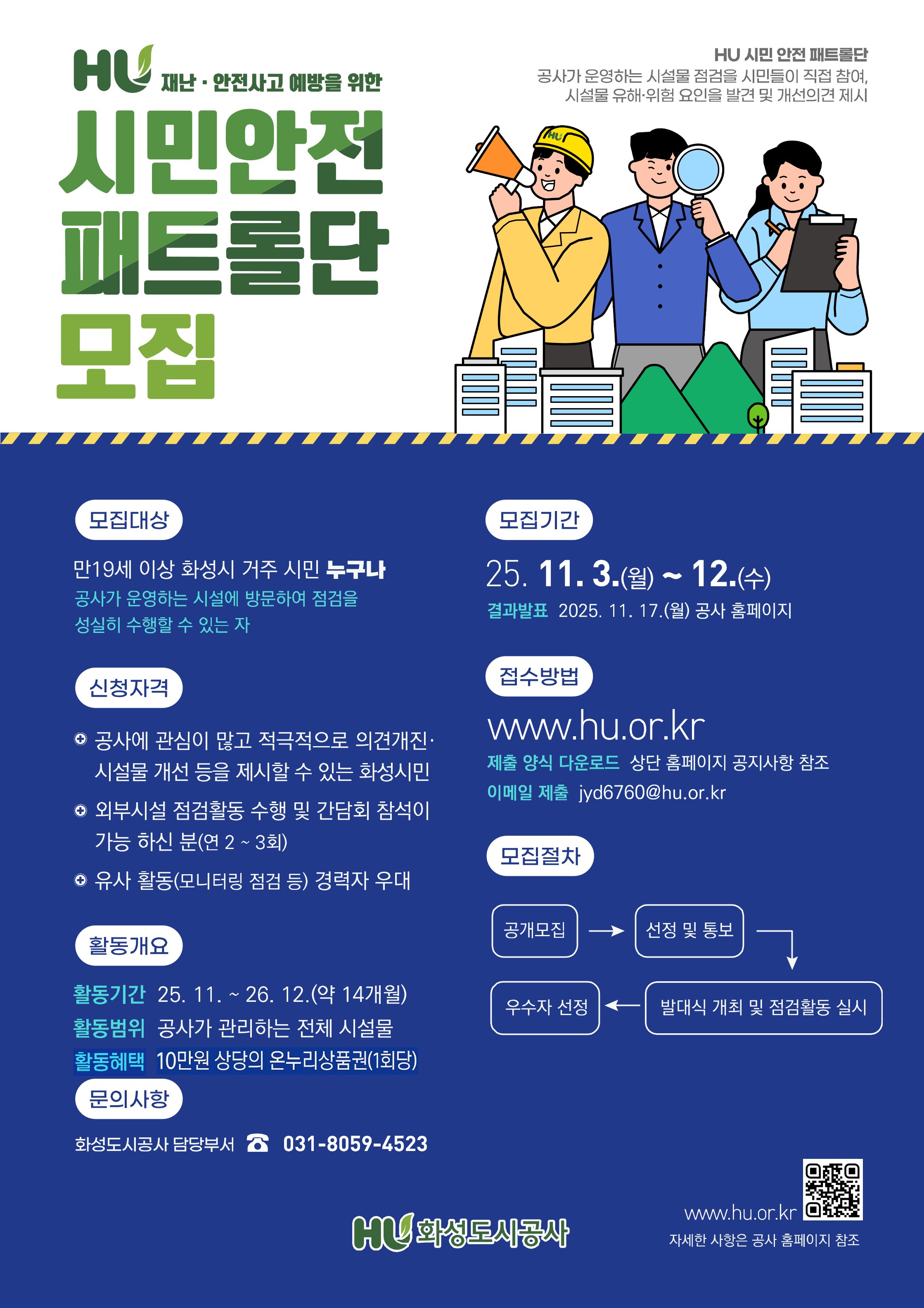 화성도시공사 시민안전패트롤단 모집 관련 홍보 이미지 0번