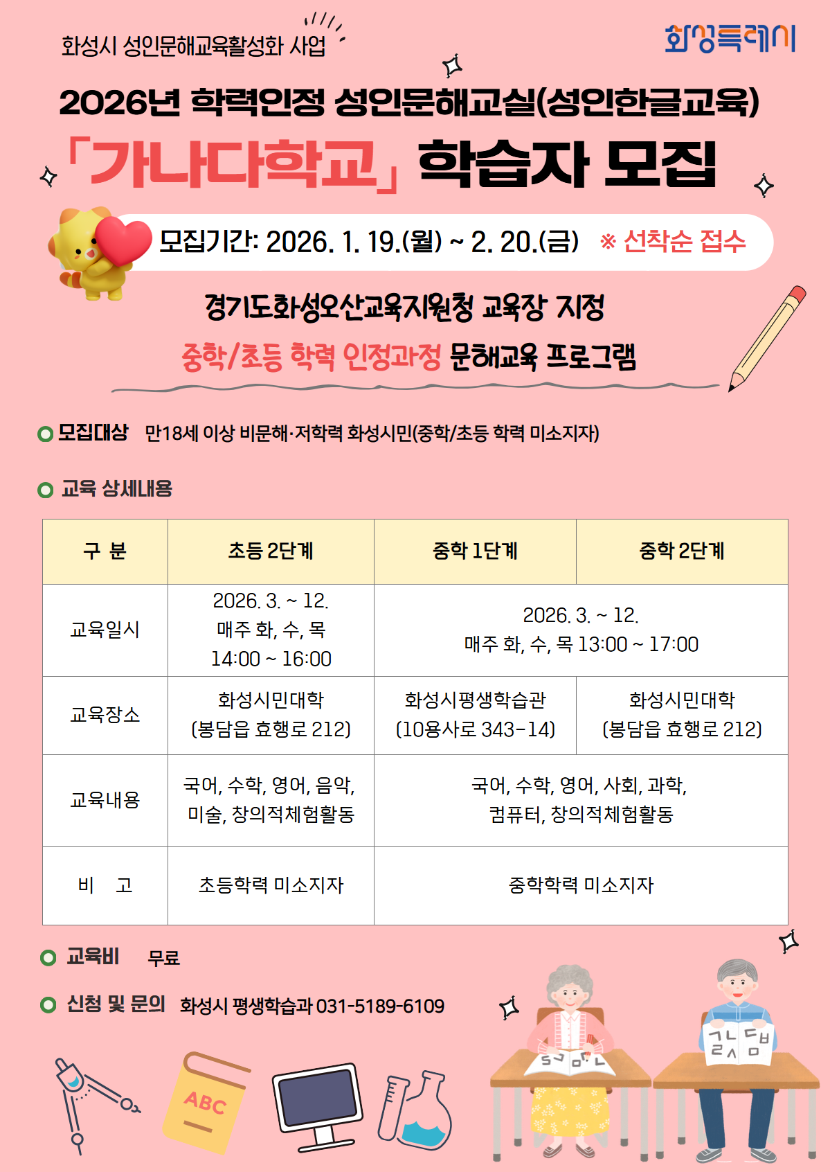 「2026 화성시 성인문해교실 가나다학교 및 늘배움학교」 수강생 모집 이미지 1번