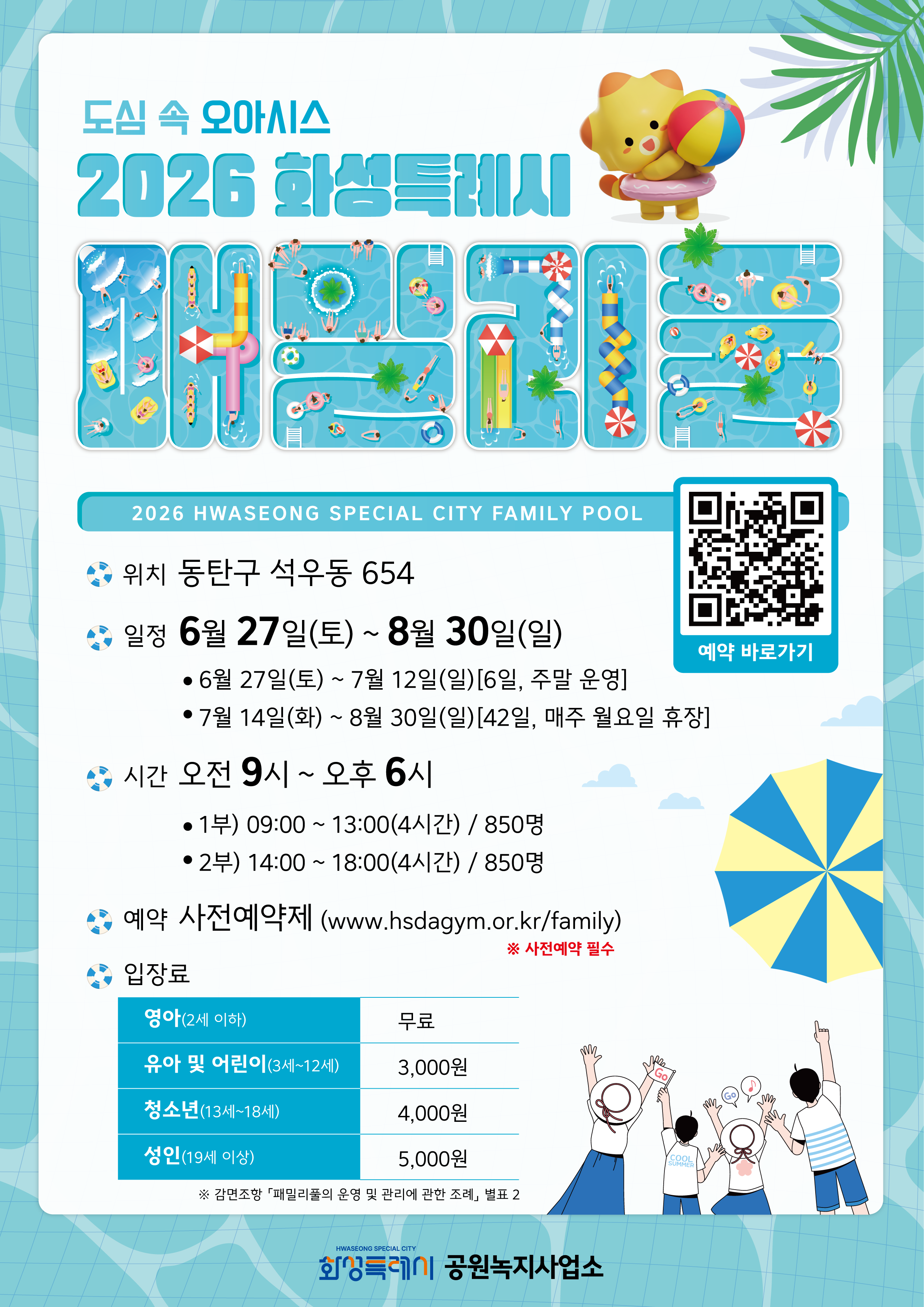 2026년 동탄 패밀리풀 운영 안내 이미지 0번