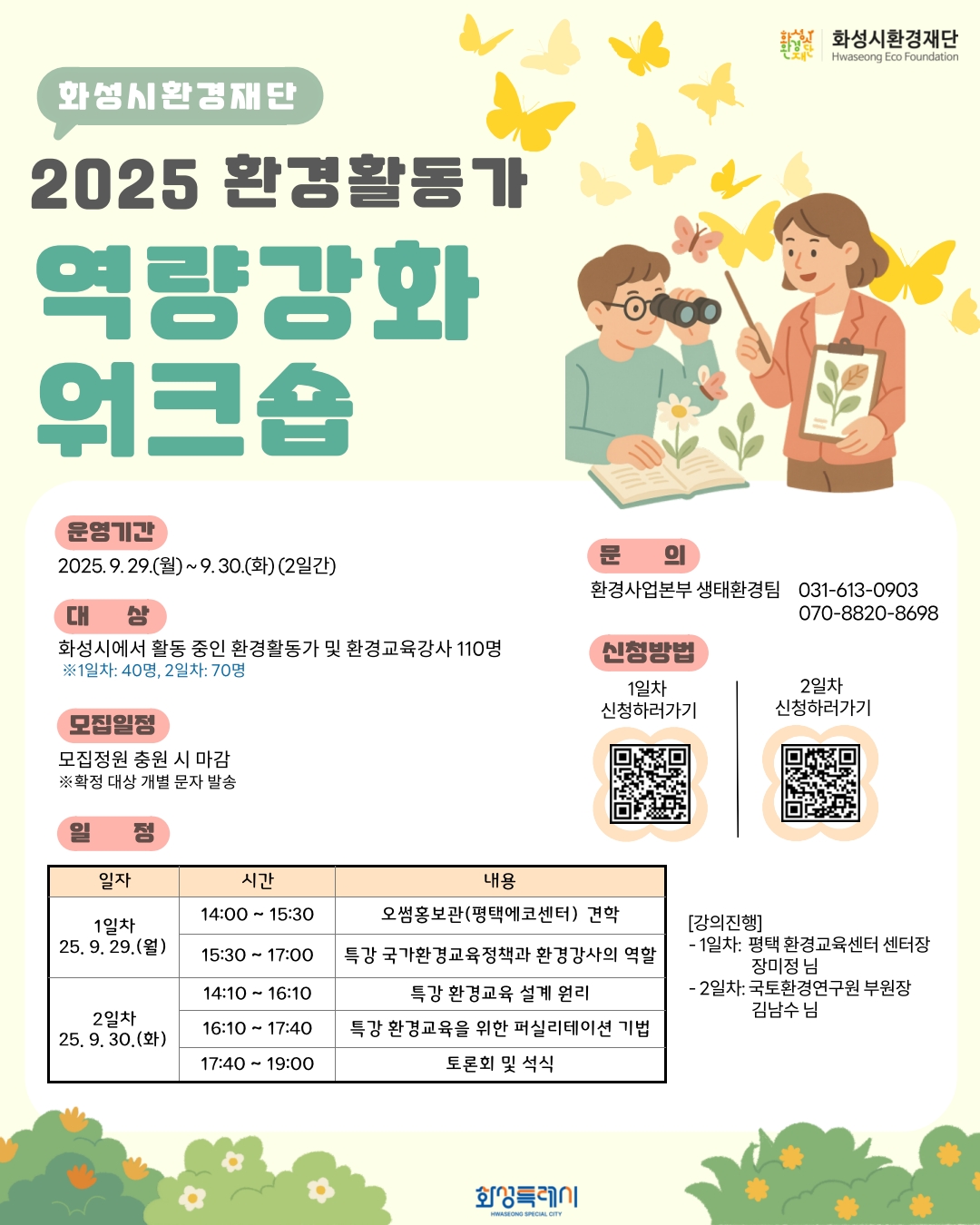 「2025년 환경활동가 역량강화 워크숍」 참가자 모집 안내 및 홍보 협조 요청 이미지 0번