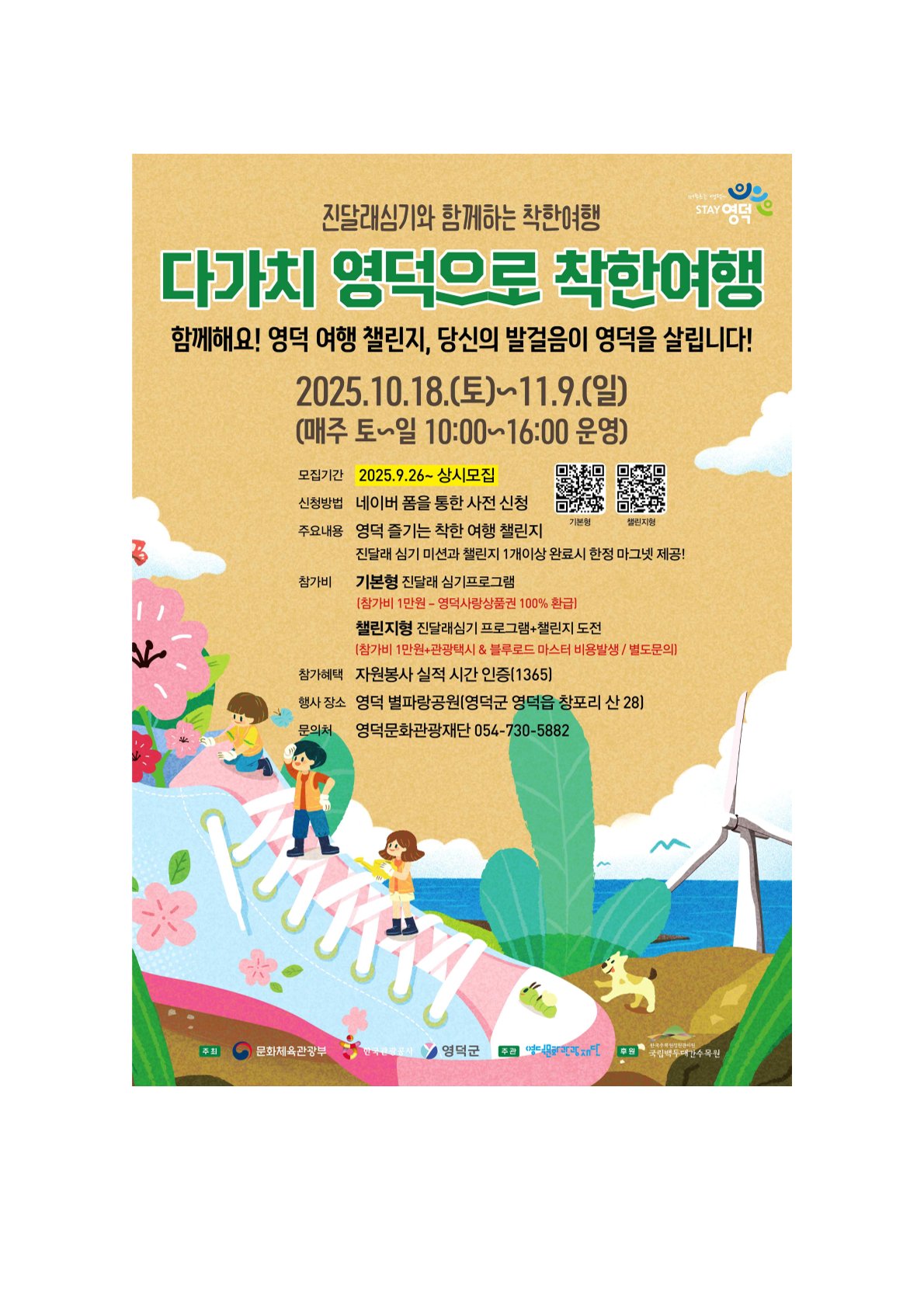 산불 피해 극복을 위한 착한 여행 캠페인 진달래심기 2차 행사 참가 홍보 이미지 0번