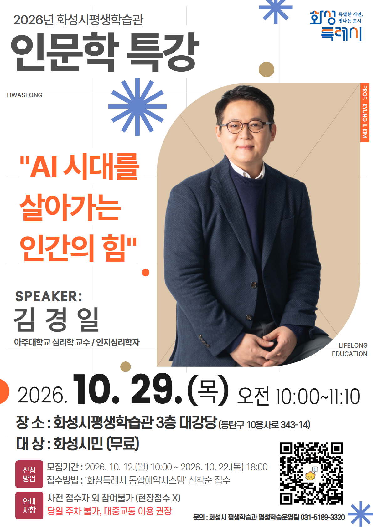 2026년 화성시평생학습관 「인문학 특강」 안내 이미지 0번