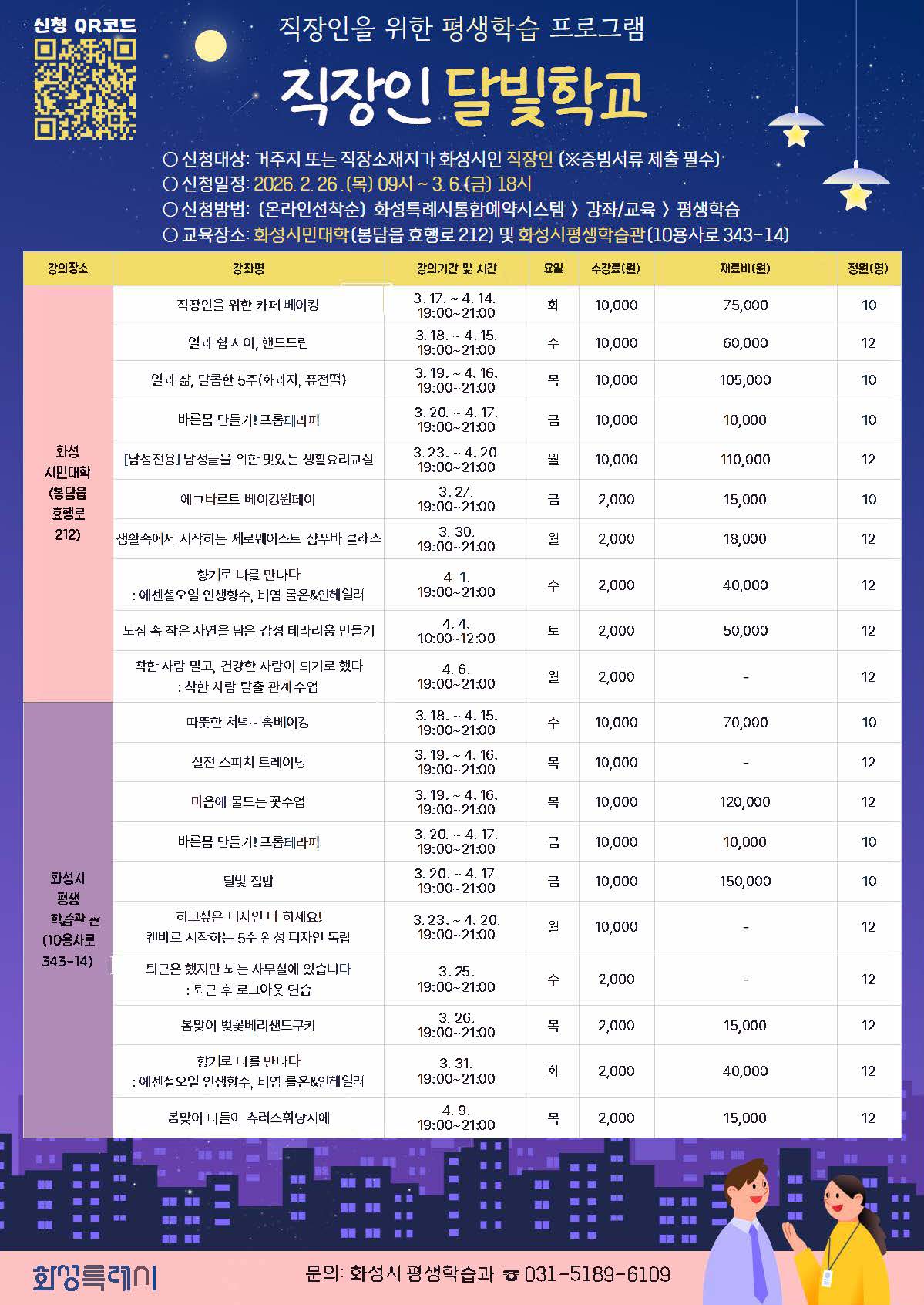 2026년 1차 「직장인 달빛학교」 수강생 모집 안내  이미지 0번