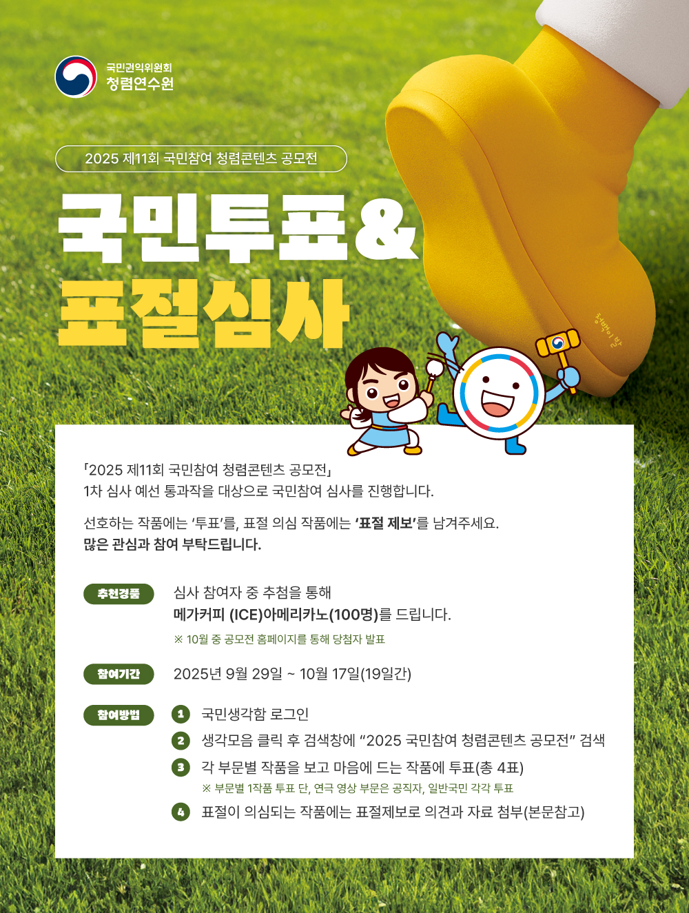2025 국민참여 청렴콘텐츠 공모전「국민투표」및「표절제보」 안내 이미지 0번
