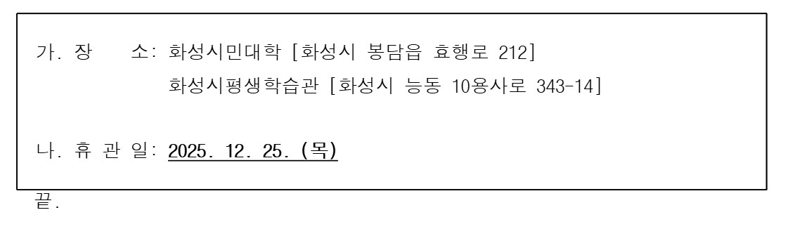 화성시민대학 및 화성시평생학습관 휴관 안내(성탄절) 이미지 0번