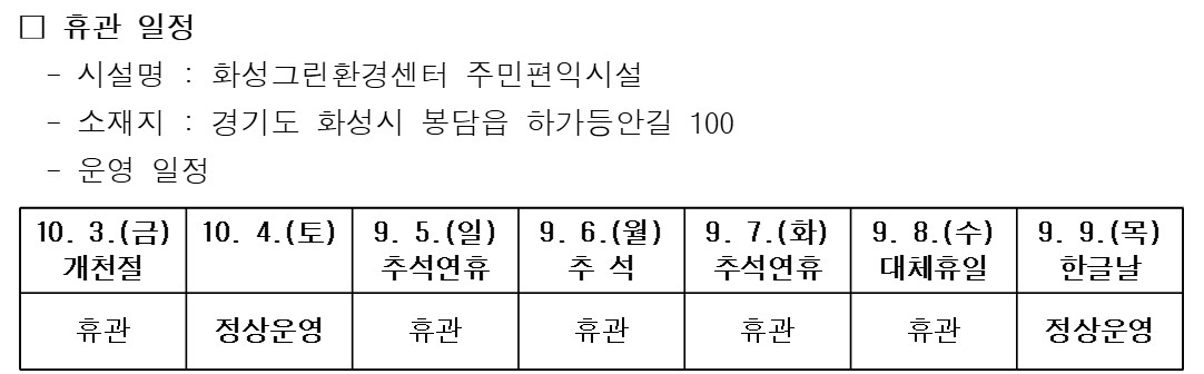화성그린환경센터 주민편익시설 10월 연휴 휴관 안내(정정) 이미지 0번